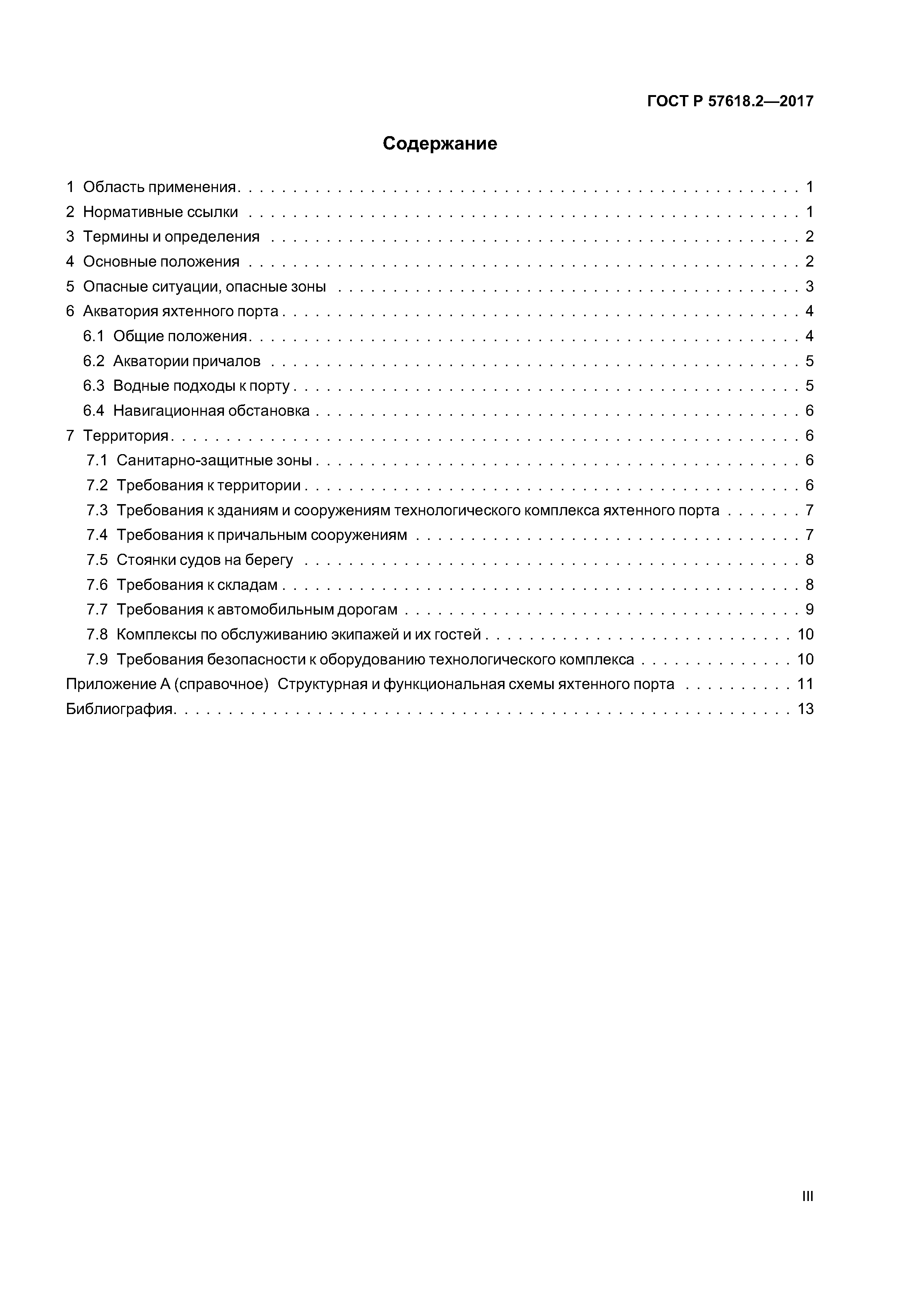 ГОСТ Р 57618.2-2017