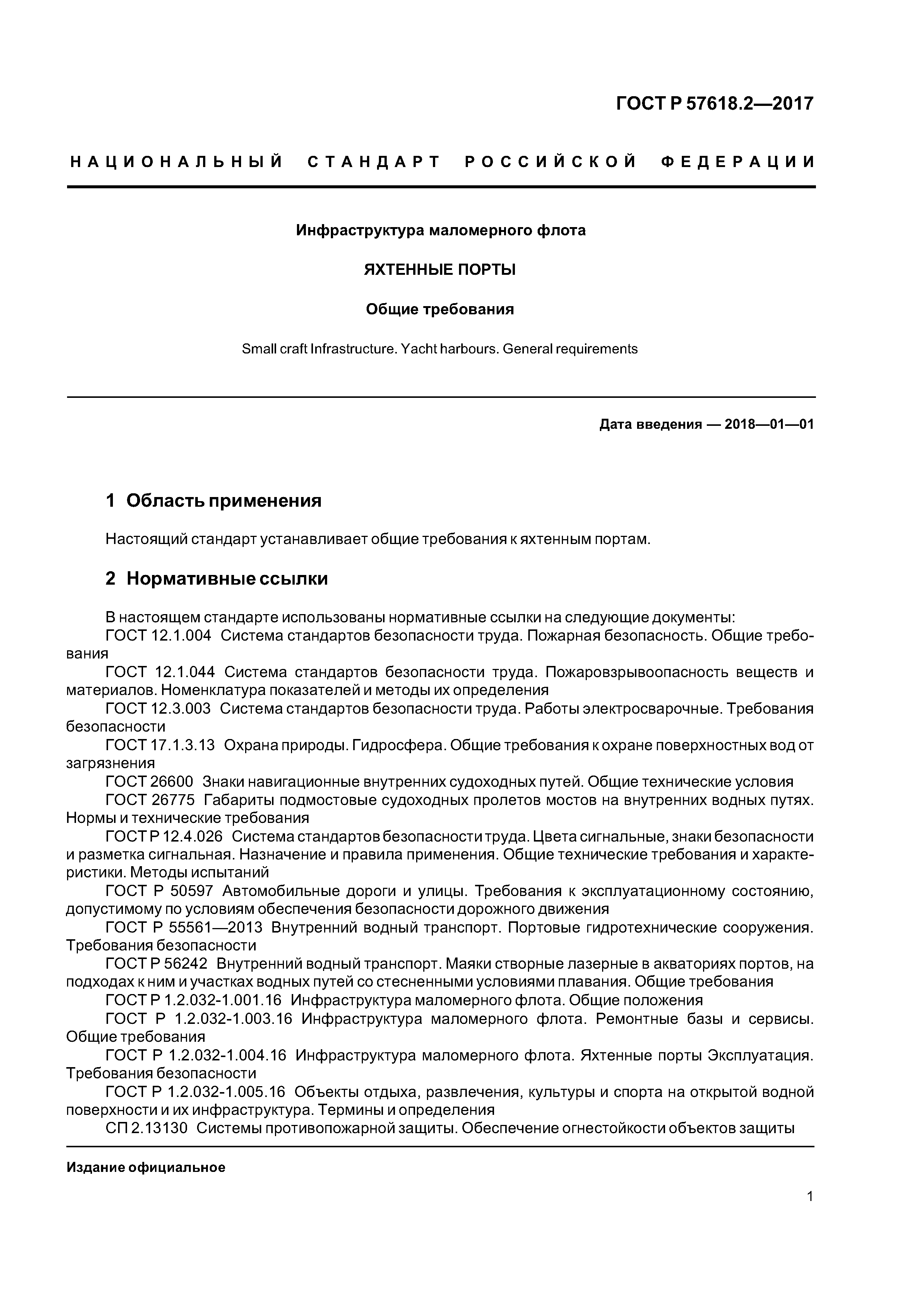 ГОСТ Р 57618.2-2017