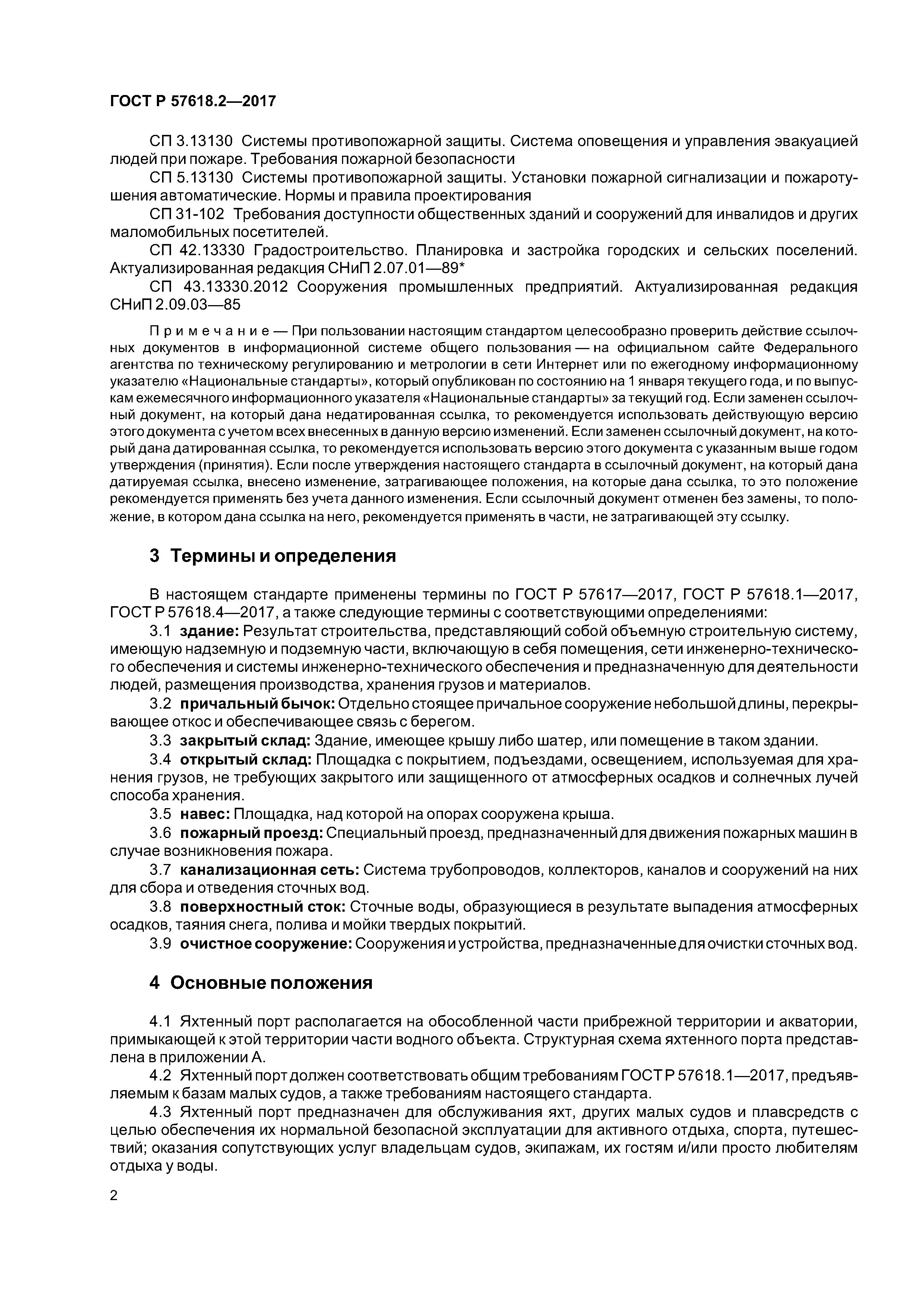 ГОСТ Р 57618.2-2017