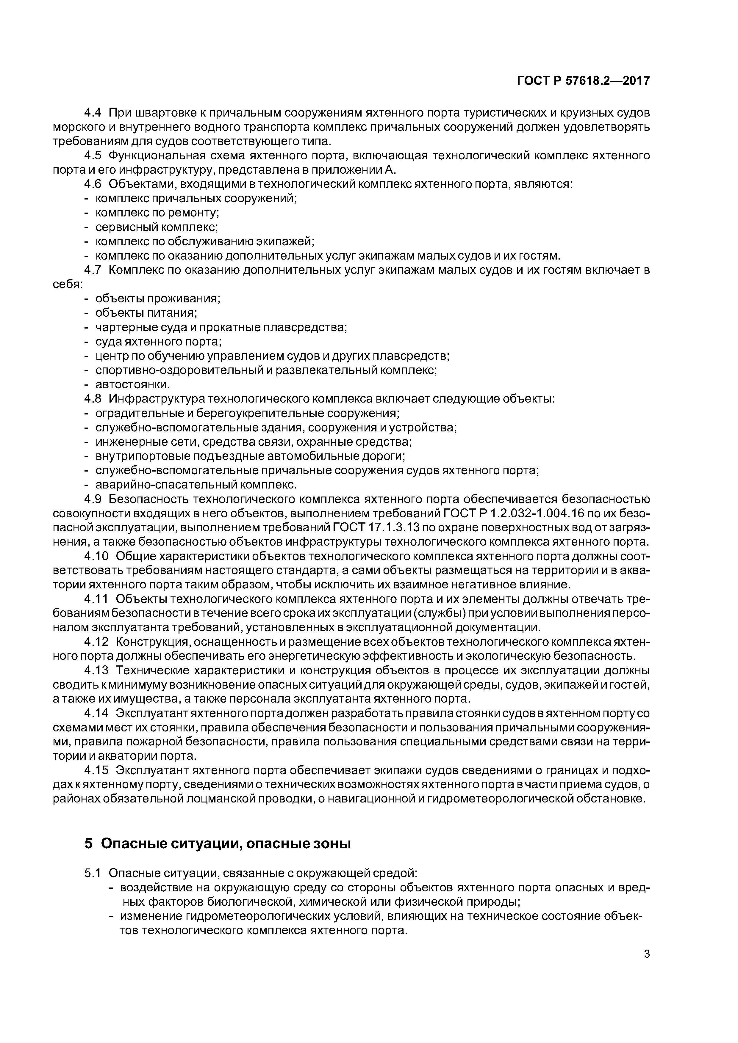 ГОСТ Р 57618.2-2017