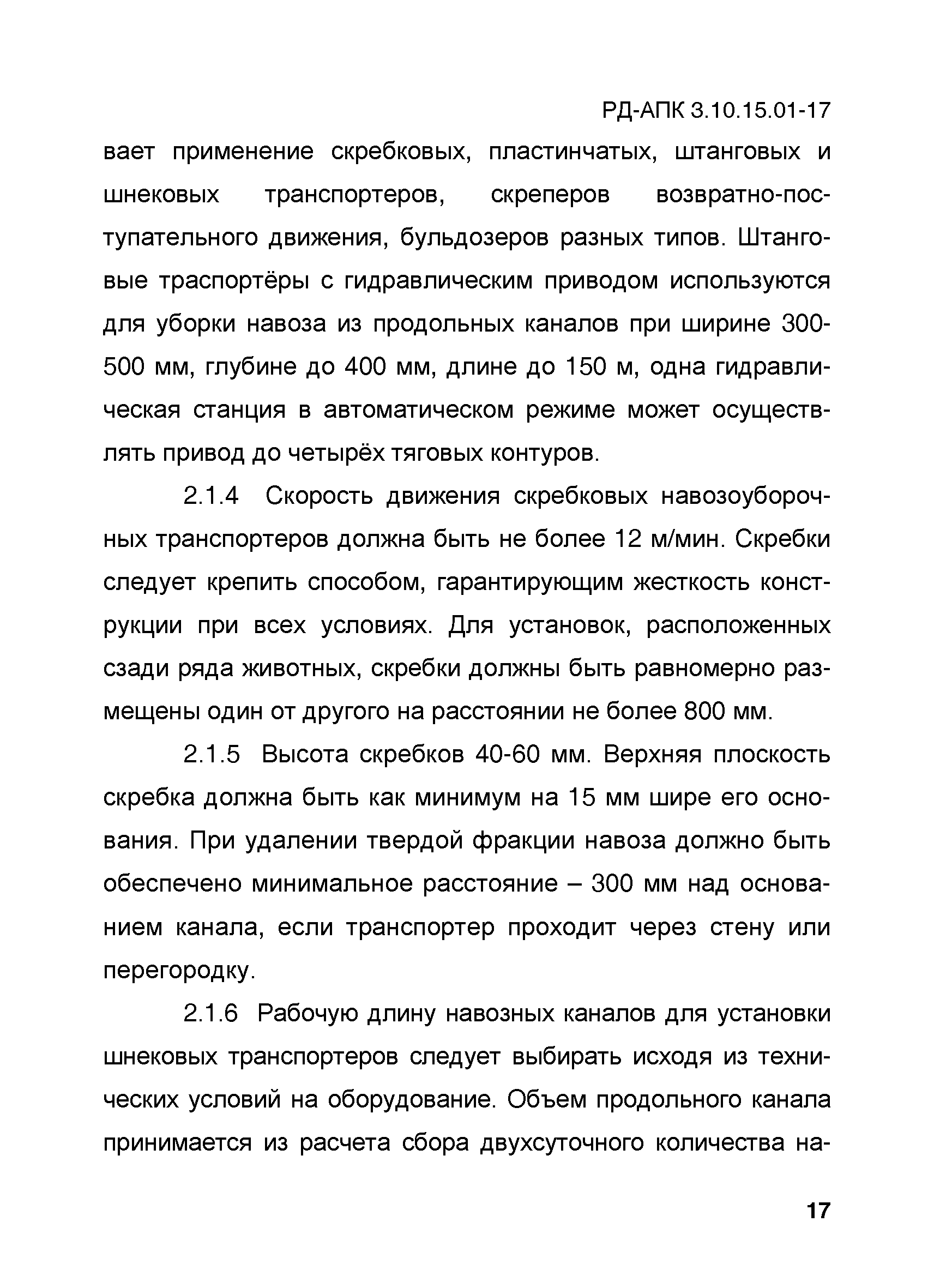 РД-АПК 3.10.15.01-17