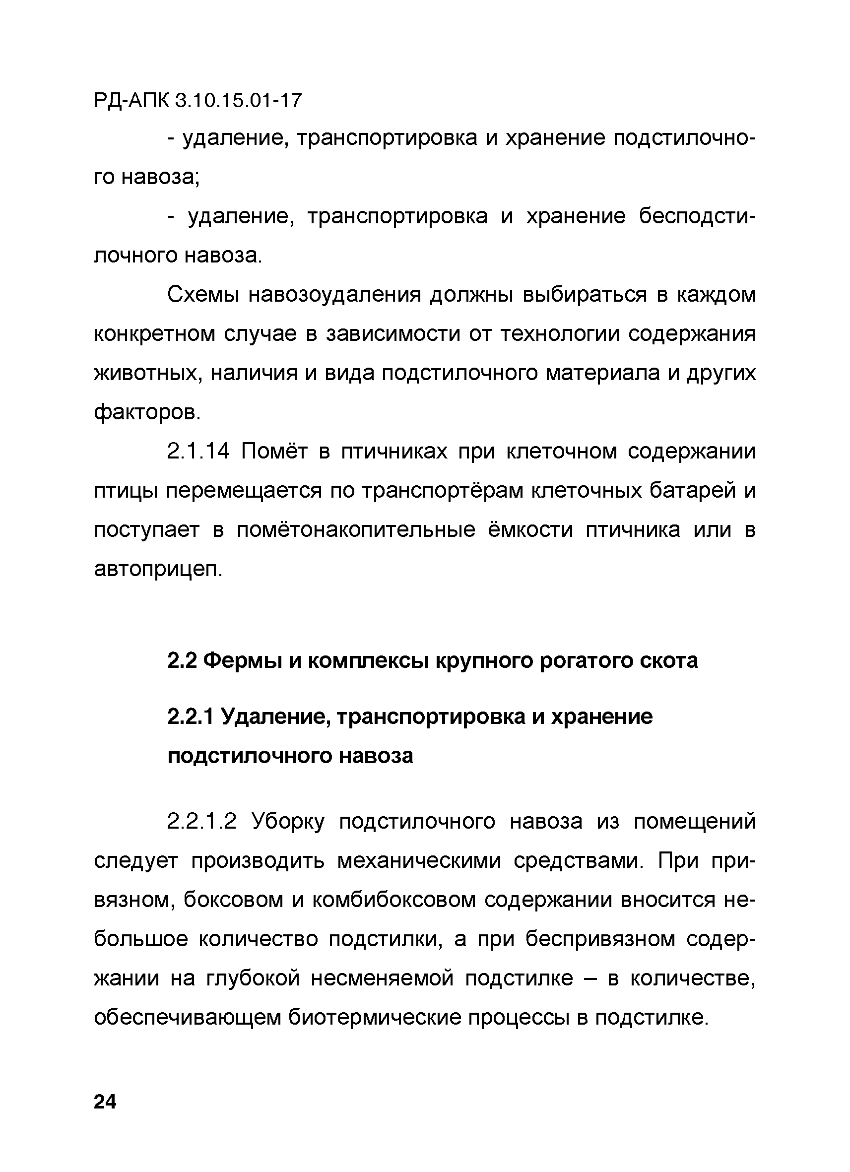 РД-АПК 3.10.15.01-17