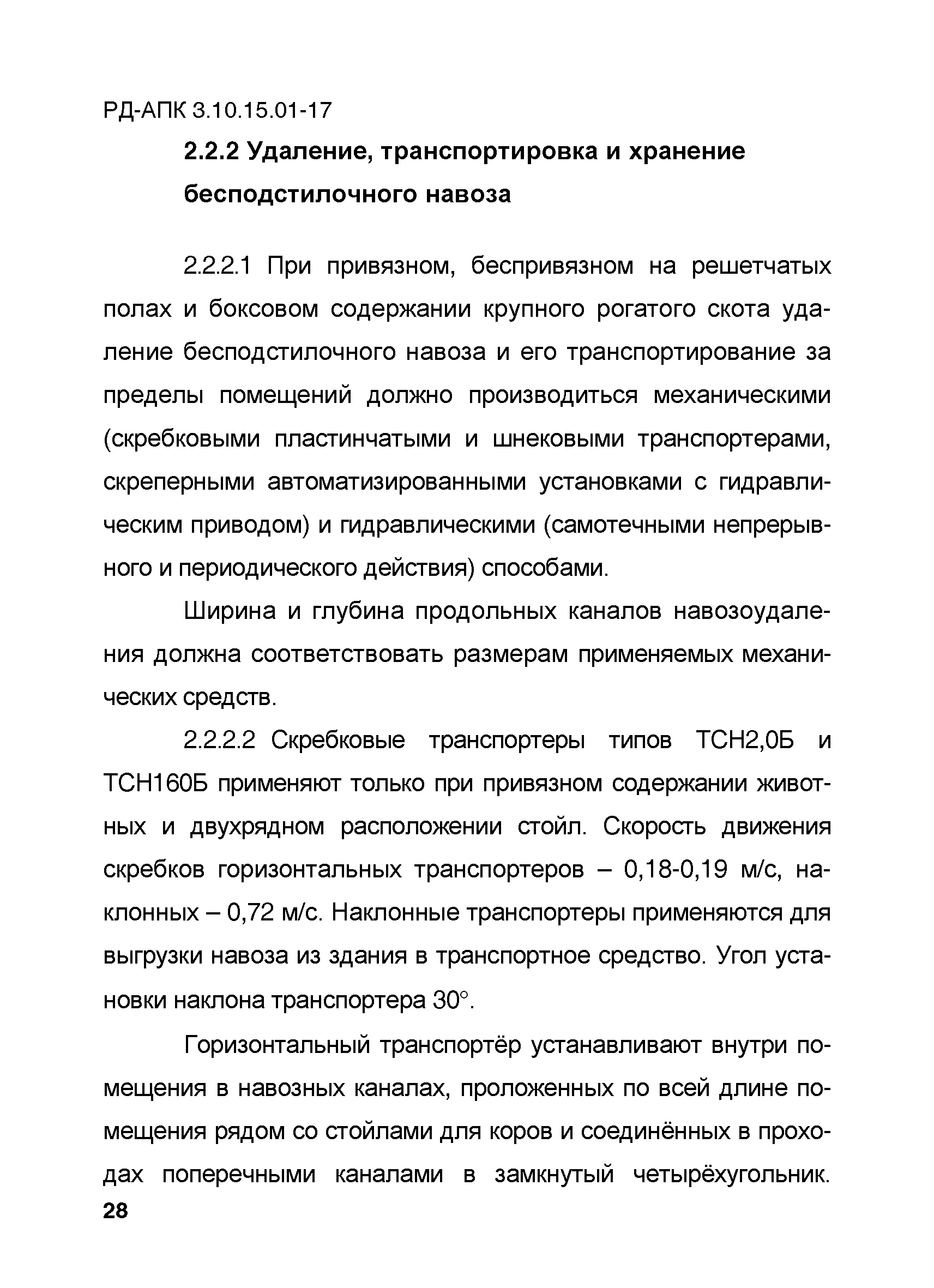 РД-АПК 3.10.15.01-17