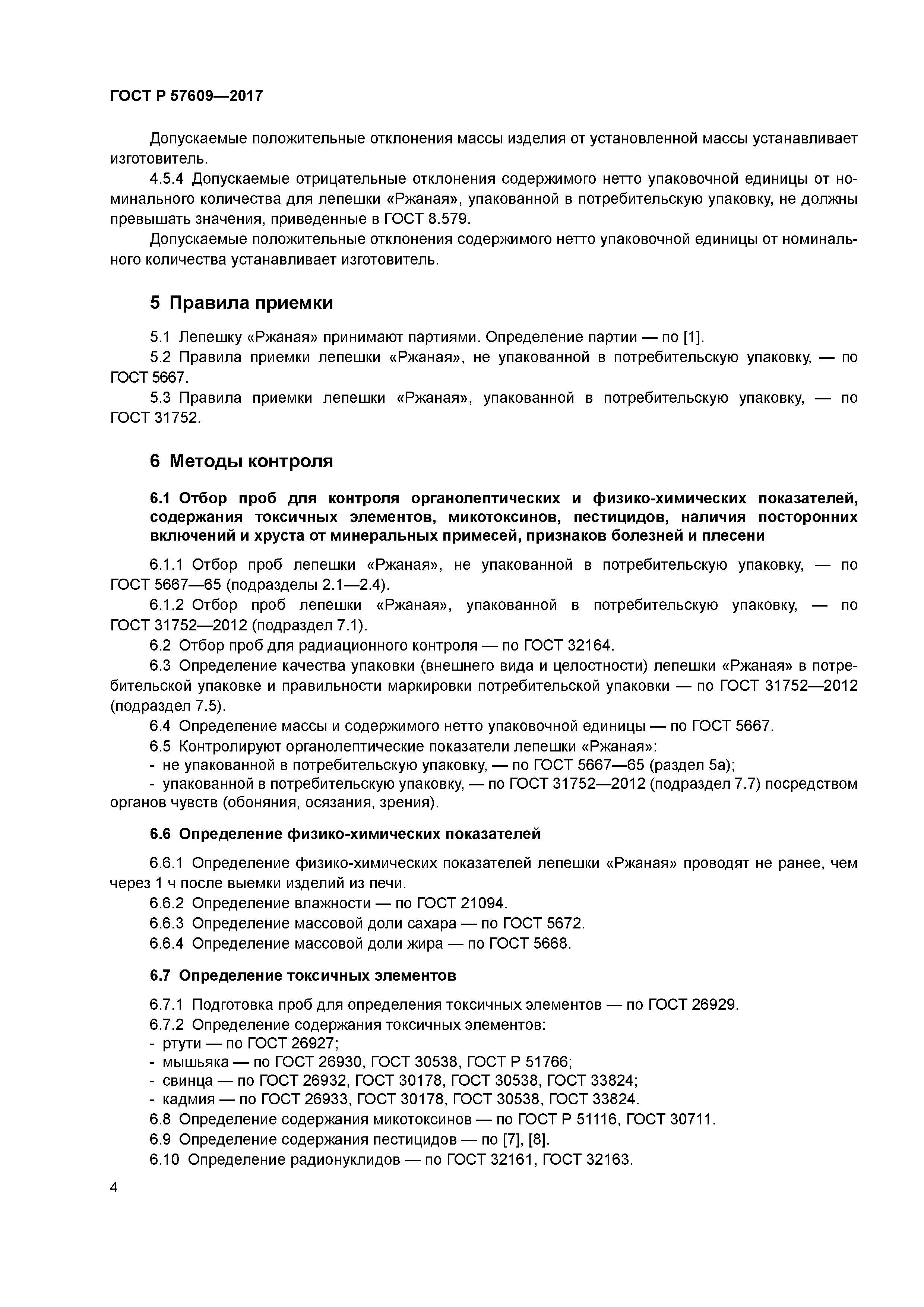 ГОСТ Р 57609-2017