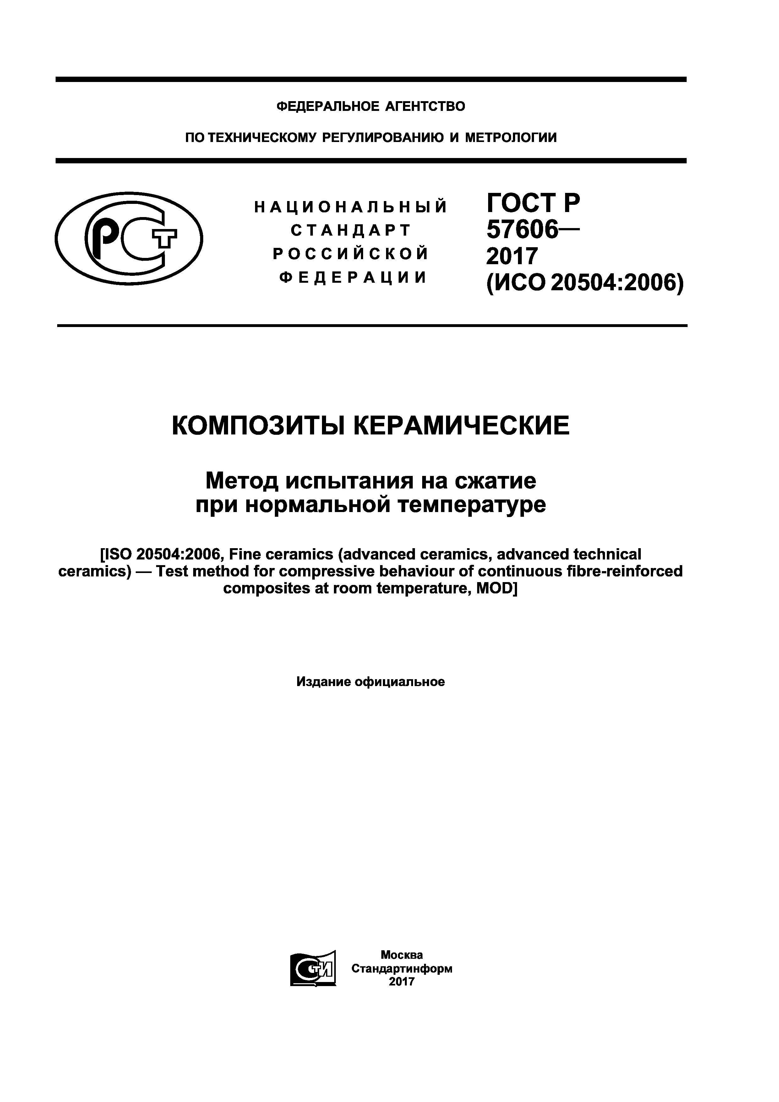 ГОСТ Р 57606-2017