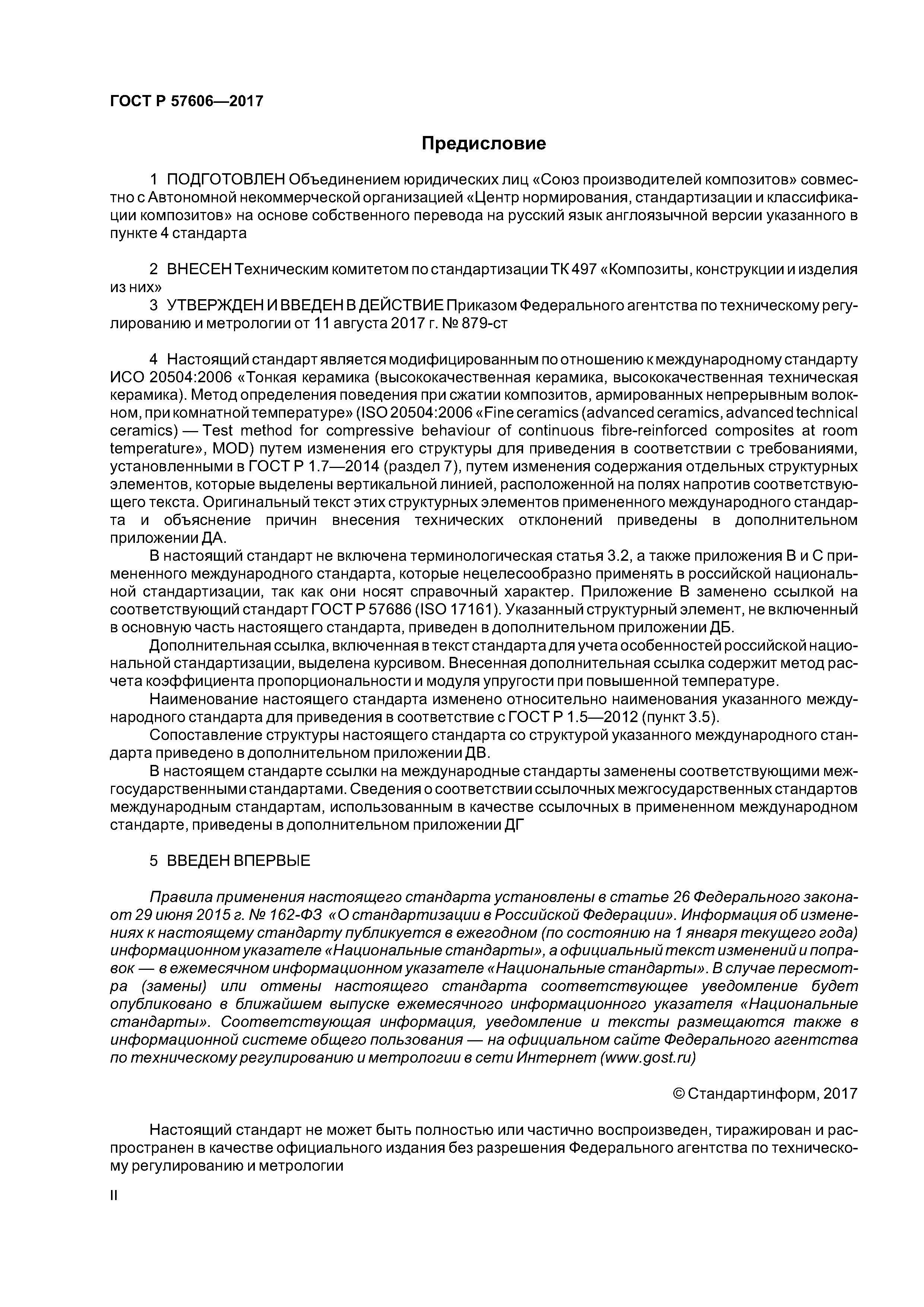 ГОСТ Р 57606-2017