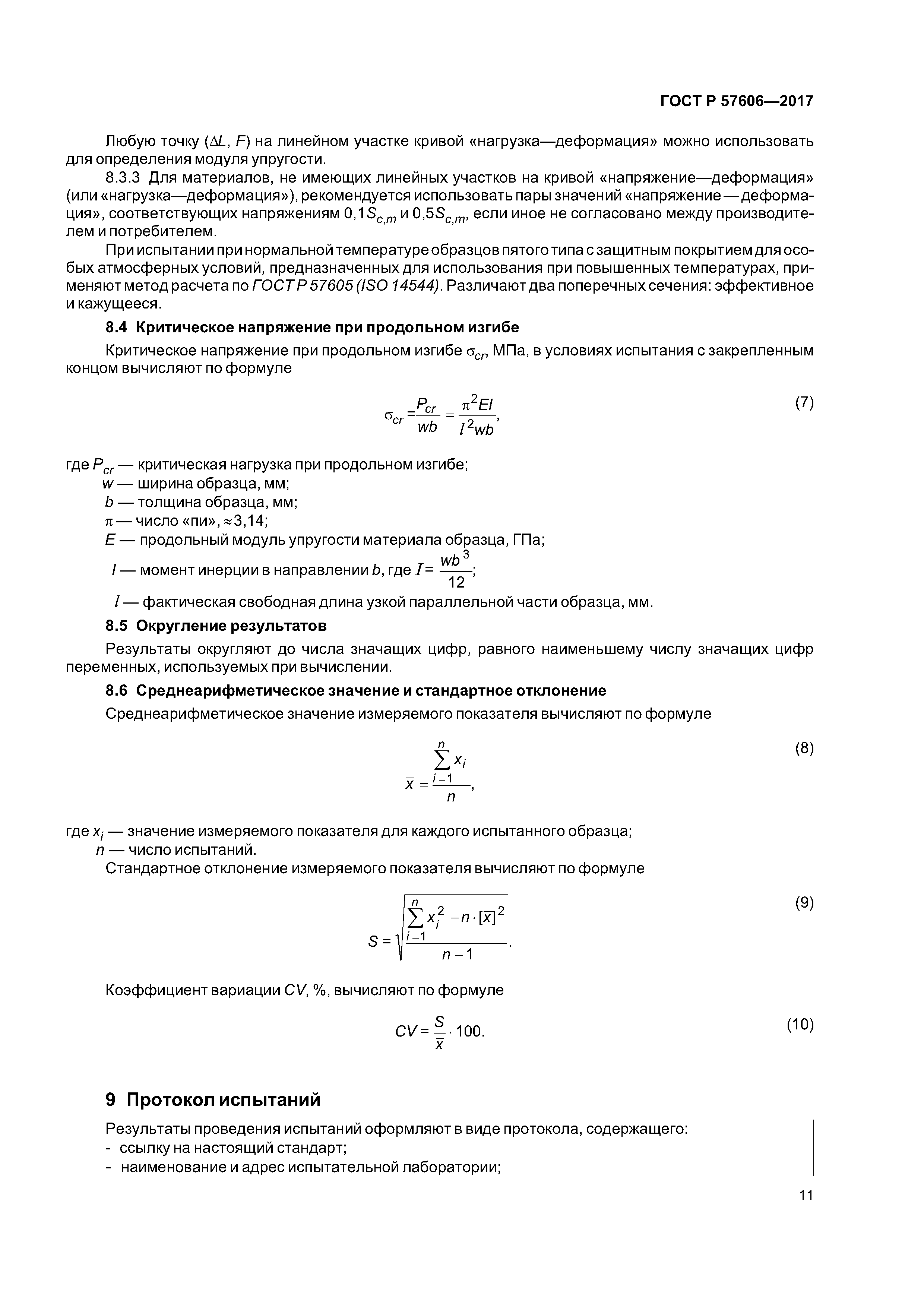 ГОСТ Р 57606-2017