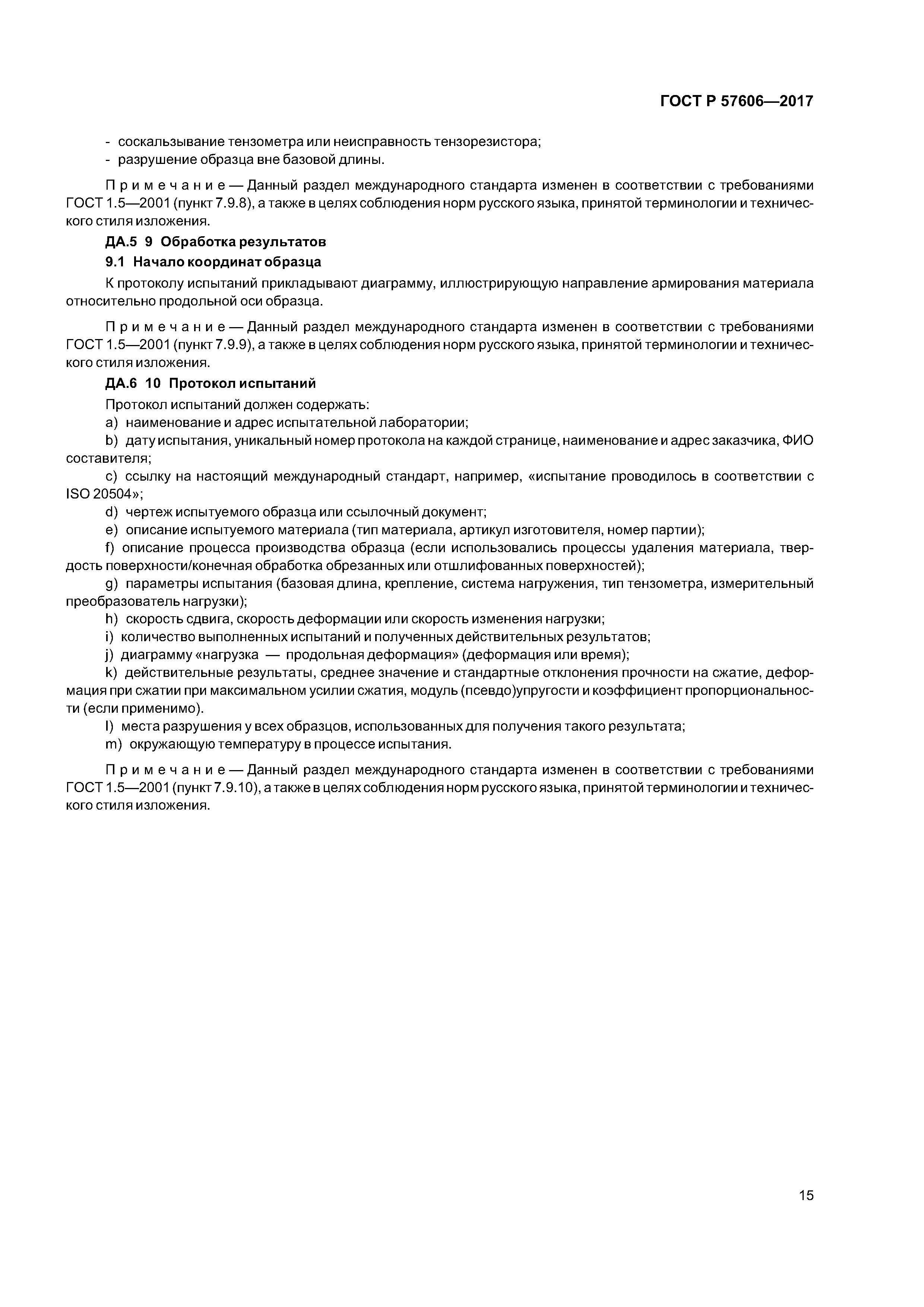 ГОСТ Р 57606-2017