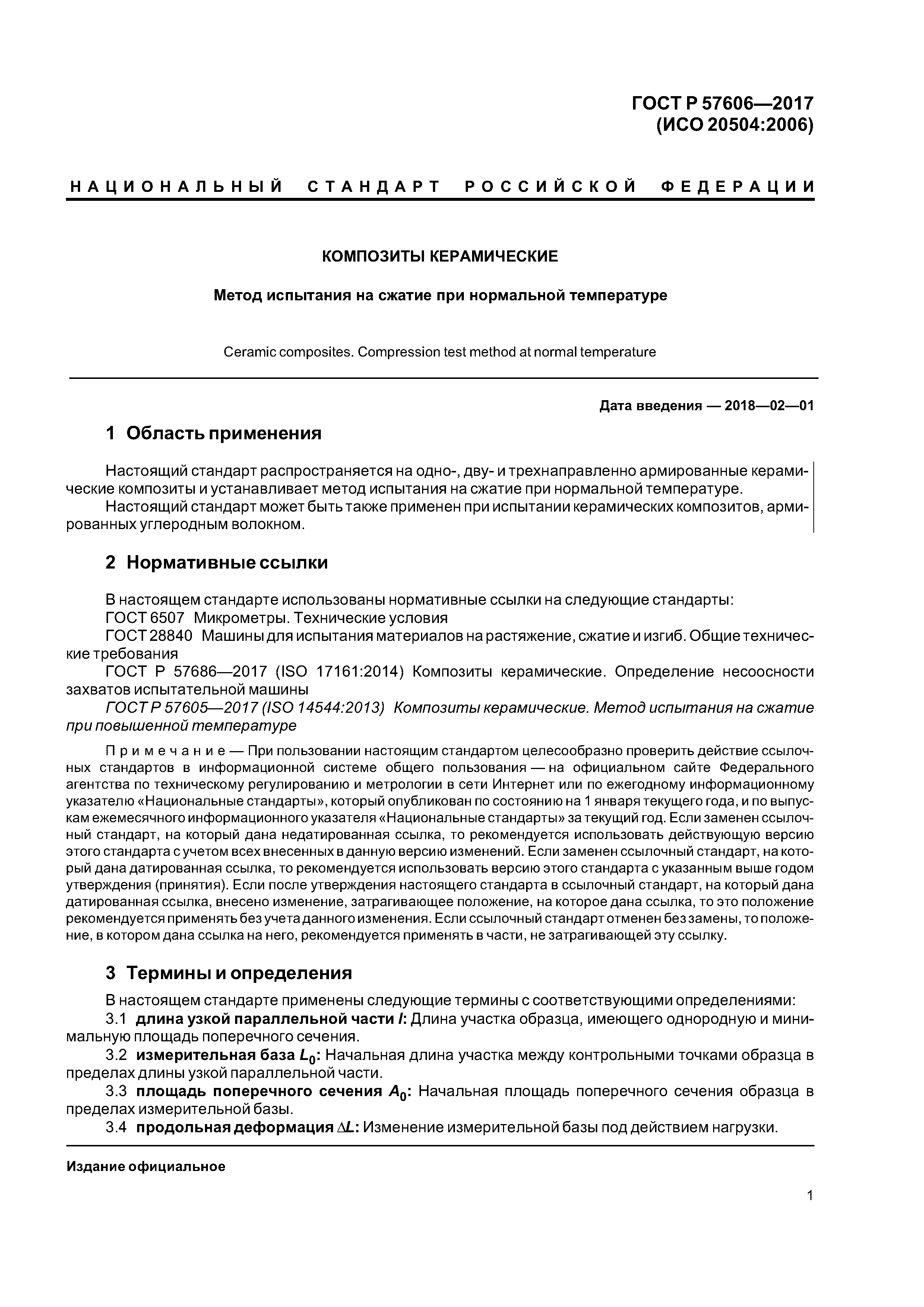 ГОСТ Р 57606-2017