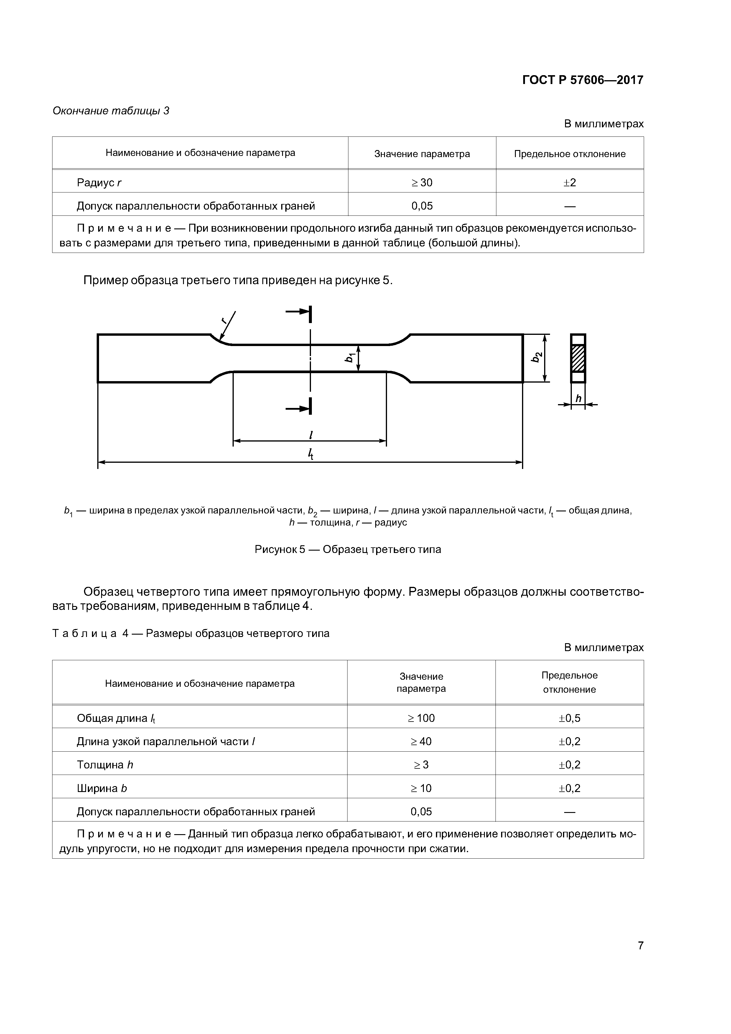 ГОСТ Р 57606-2017