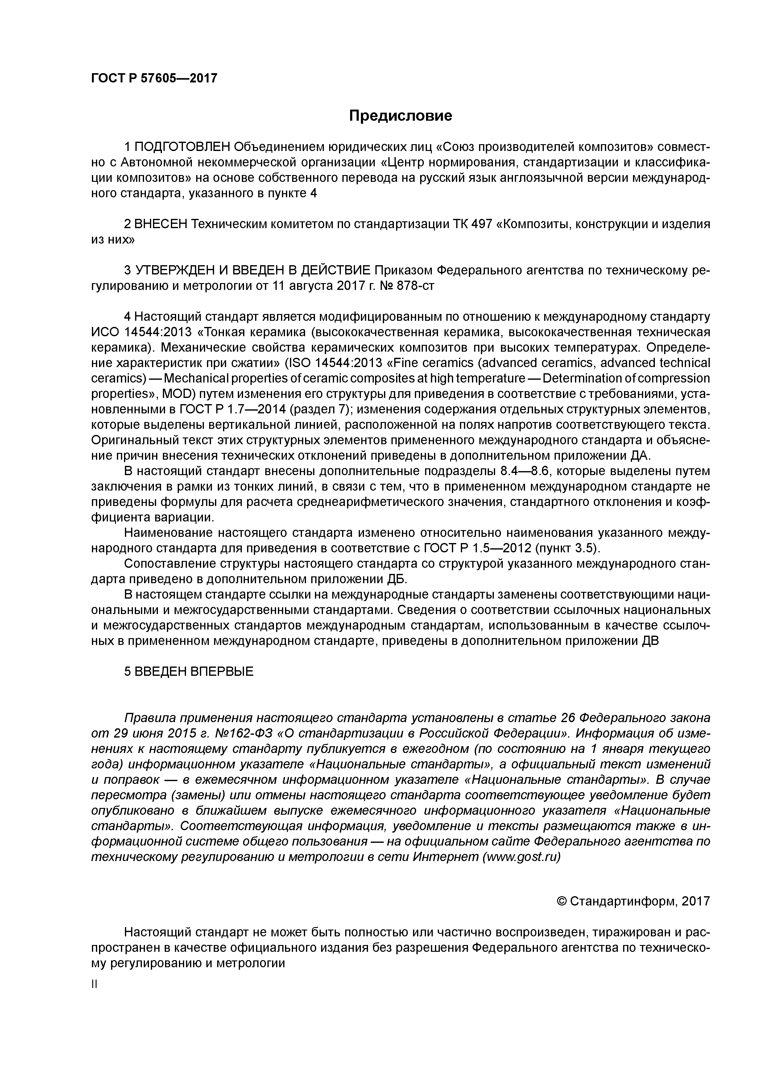 ГОСТ Р 57605-2017