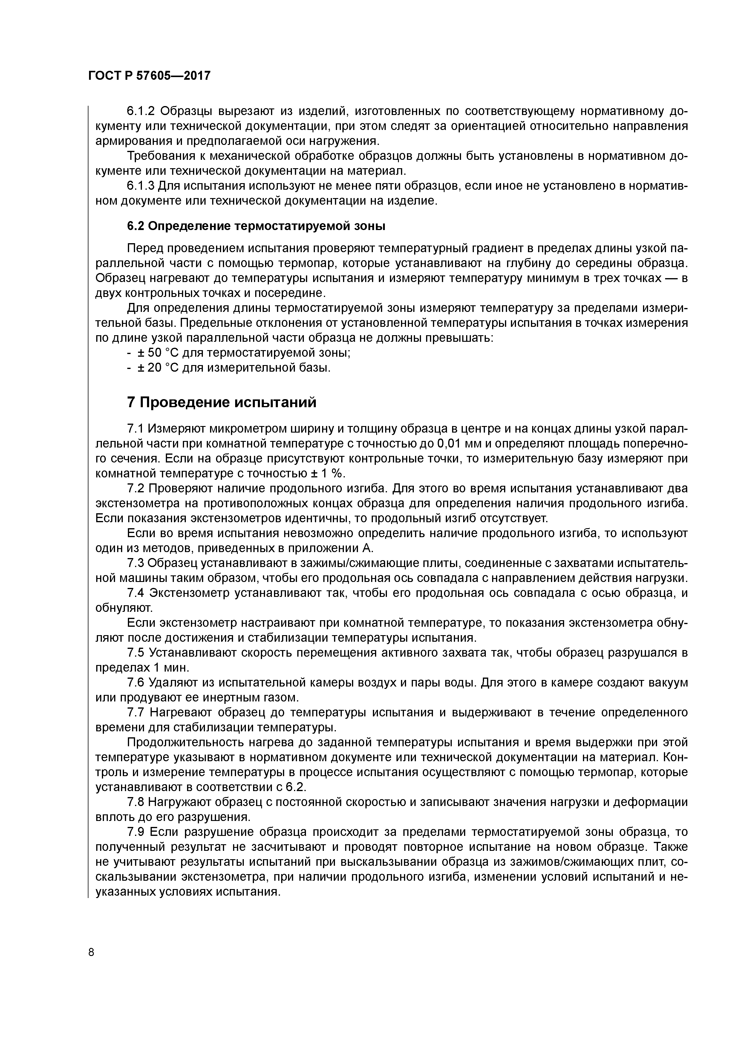 ГОСТ Р 57605-2017