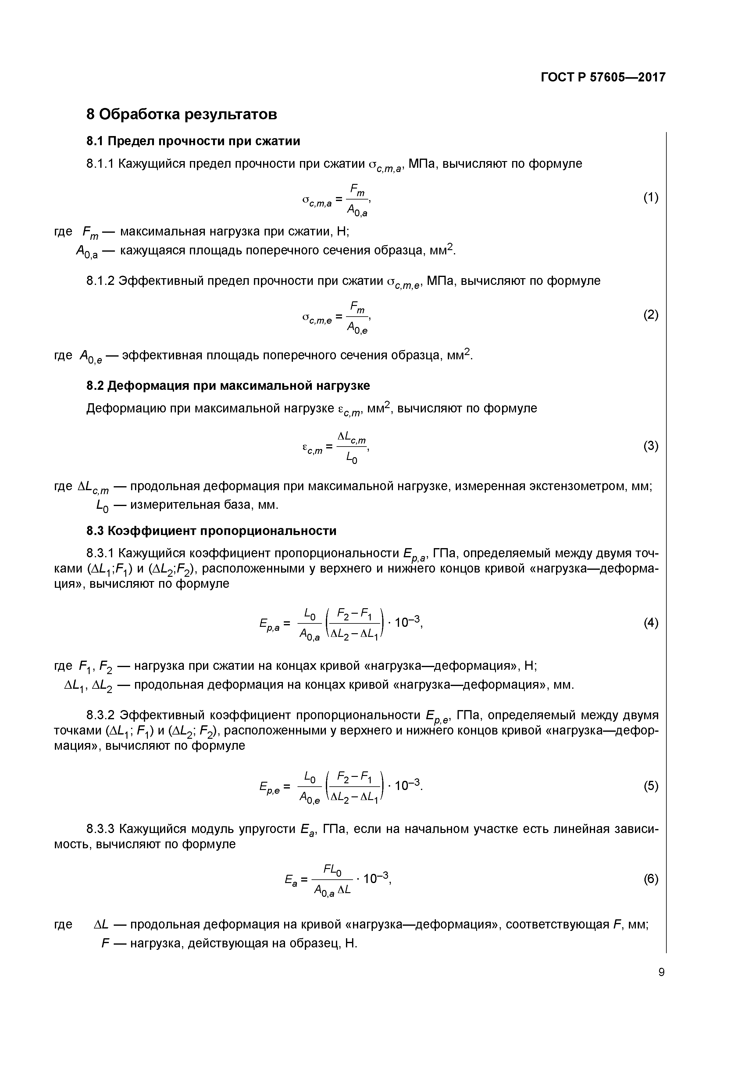 ГОСТ Р 57605-2017