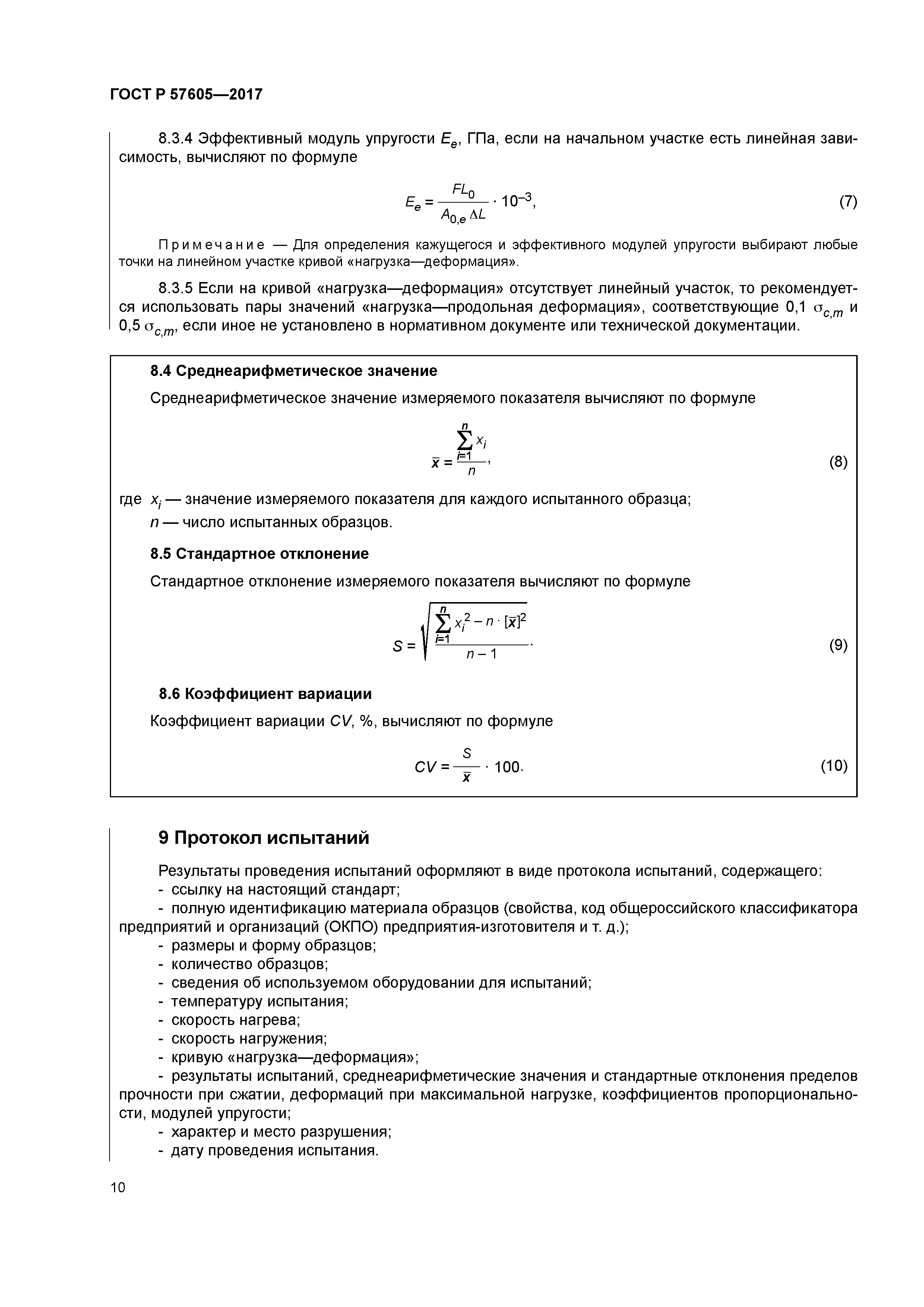 ГОСТ Р 57605-2017