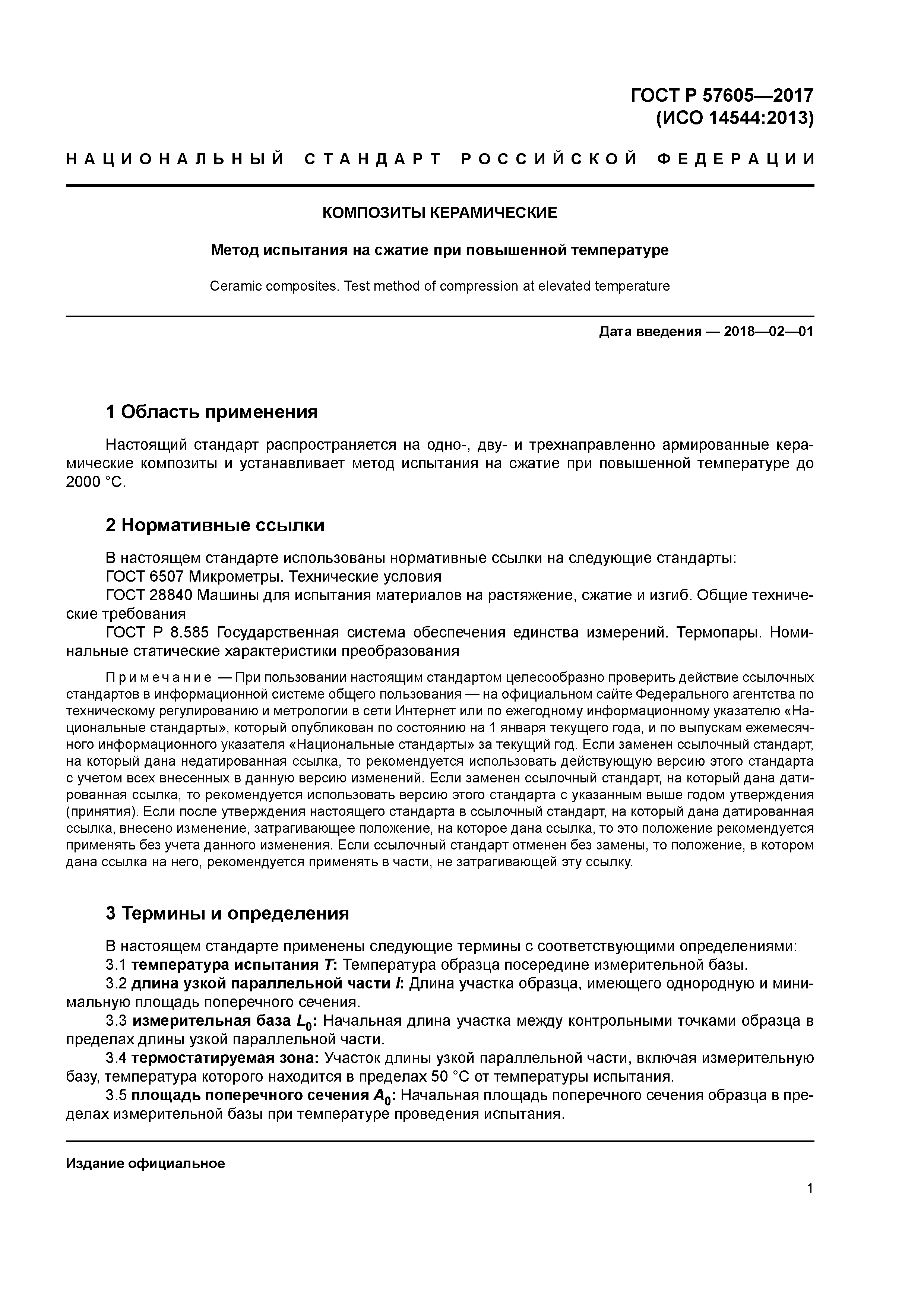 ГОСТ Р 57605-2017