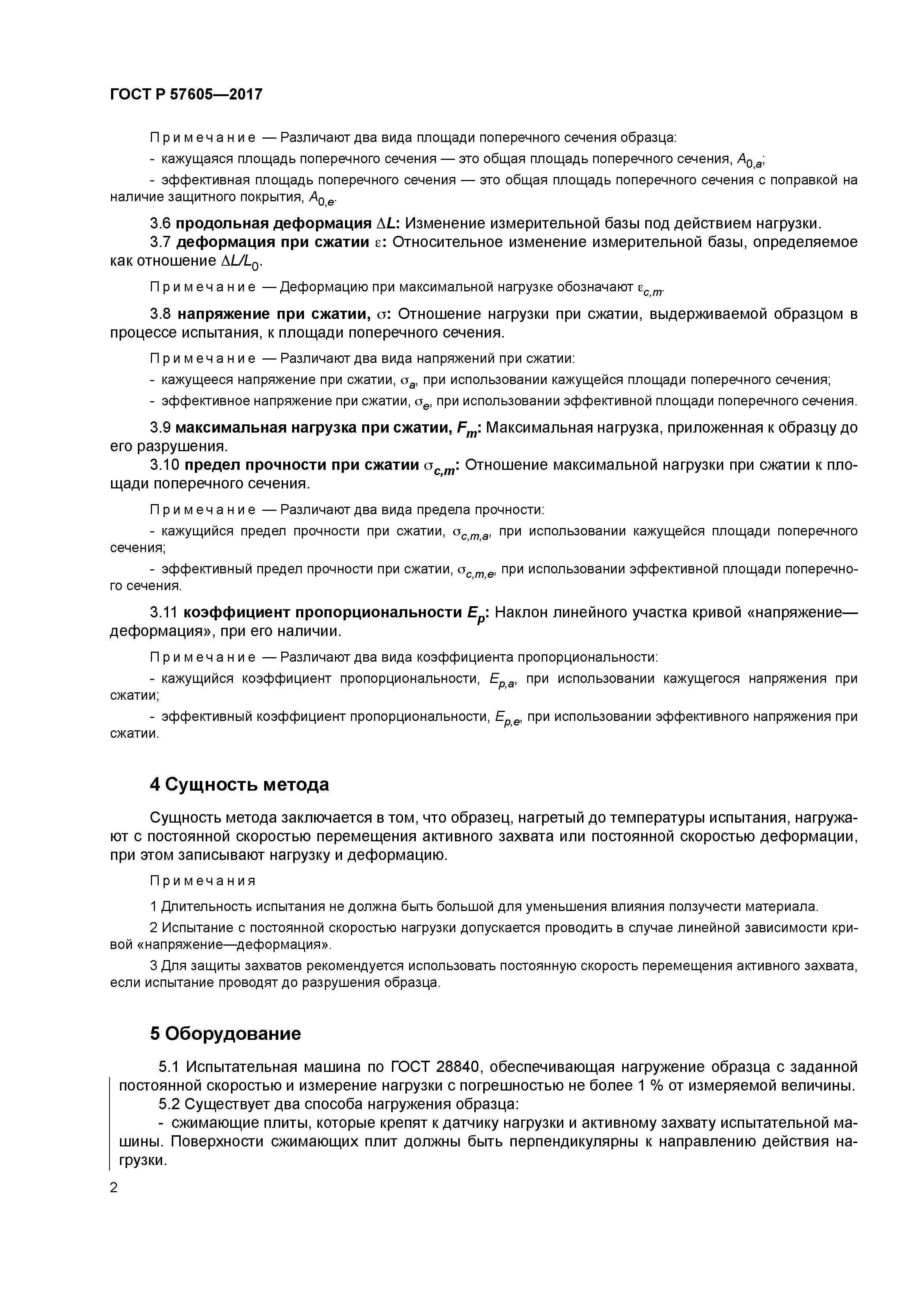 ГОСТ Р 57605-2017