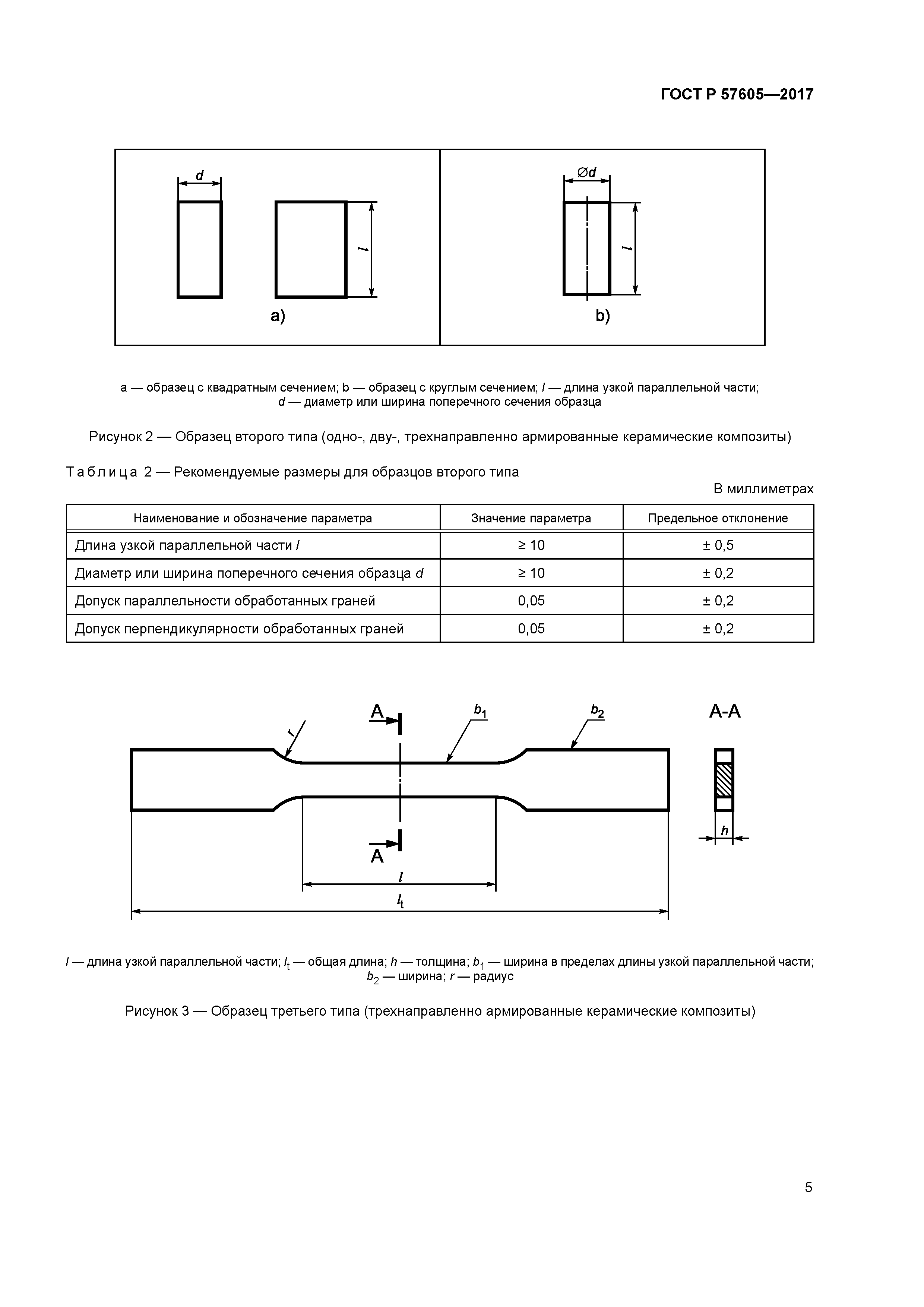 ГОСТ Р 57605-2017