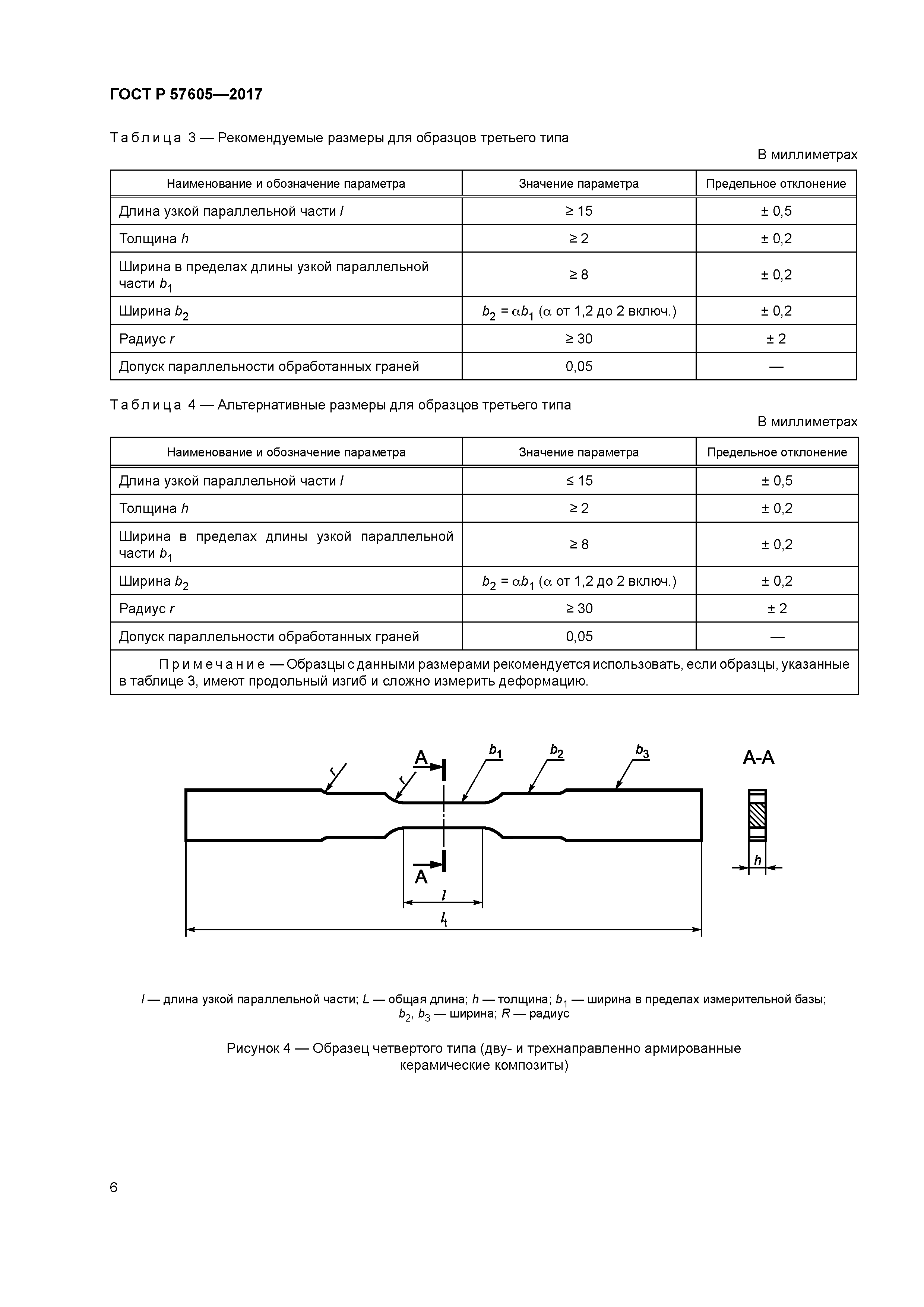 ГОСТ Р 57605-2017