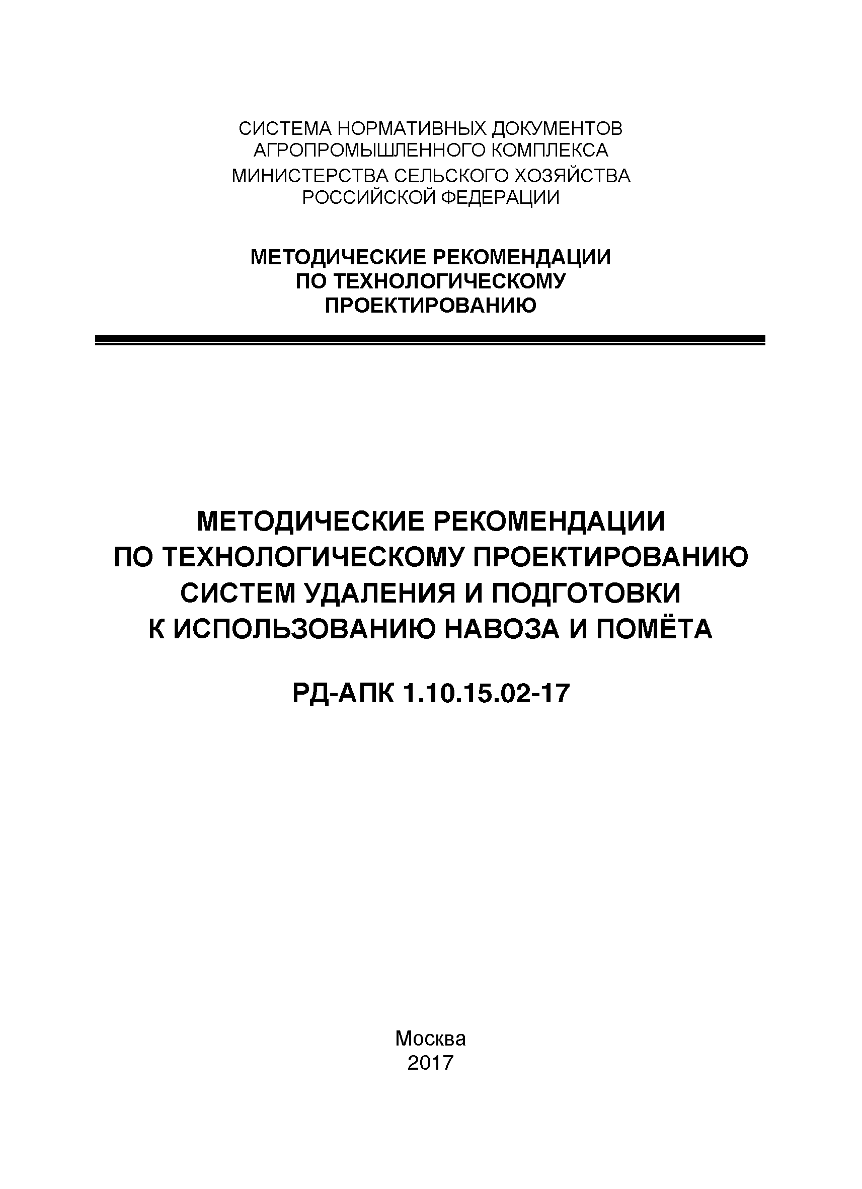 РД-АПК 1.10.15.02-17