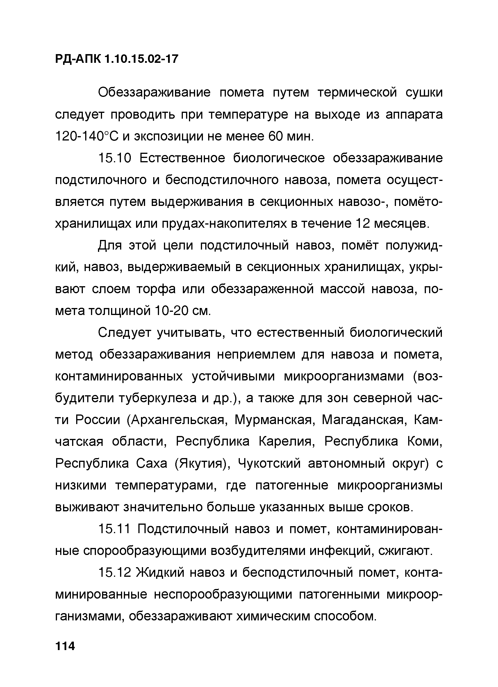 РД-АПК 1.10.15.02-17