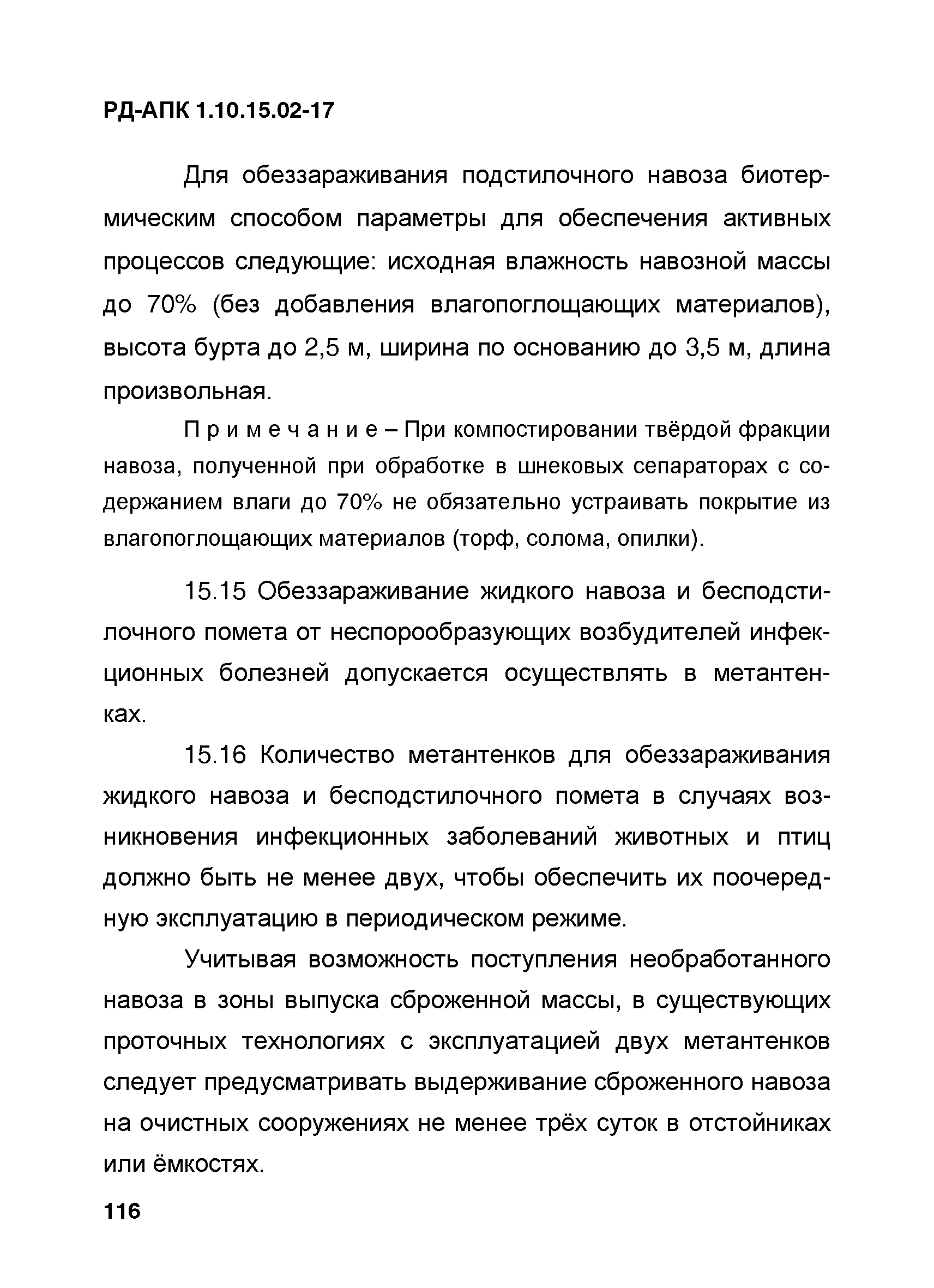 РД-АПК 1.10.15.02-17