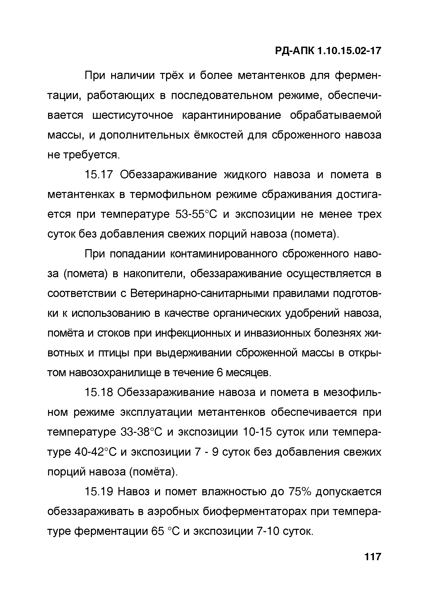 РД-АПК 1.10.15.02-17