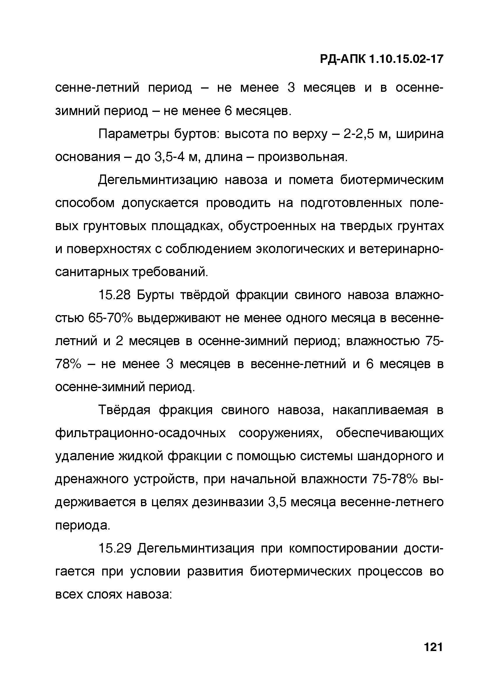 РД-АПК 1.10.15.02-17