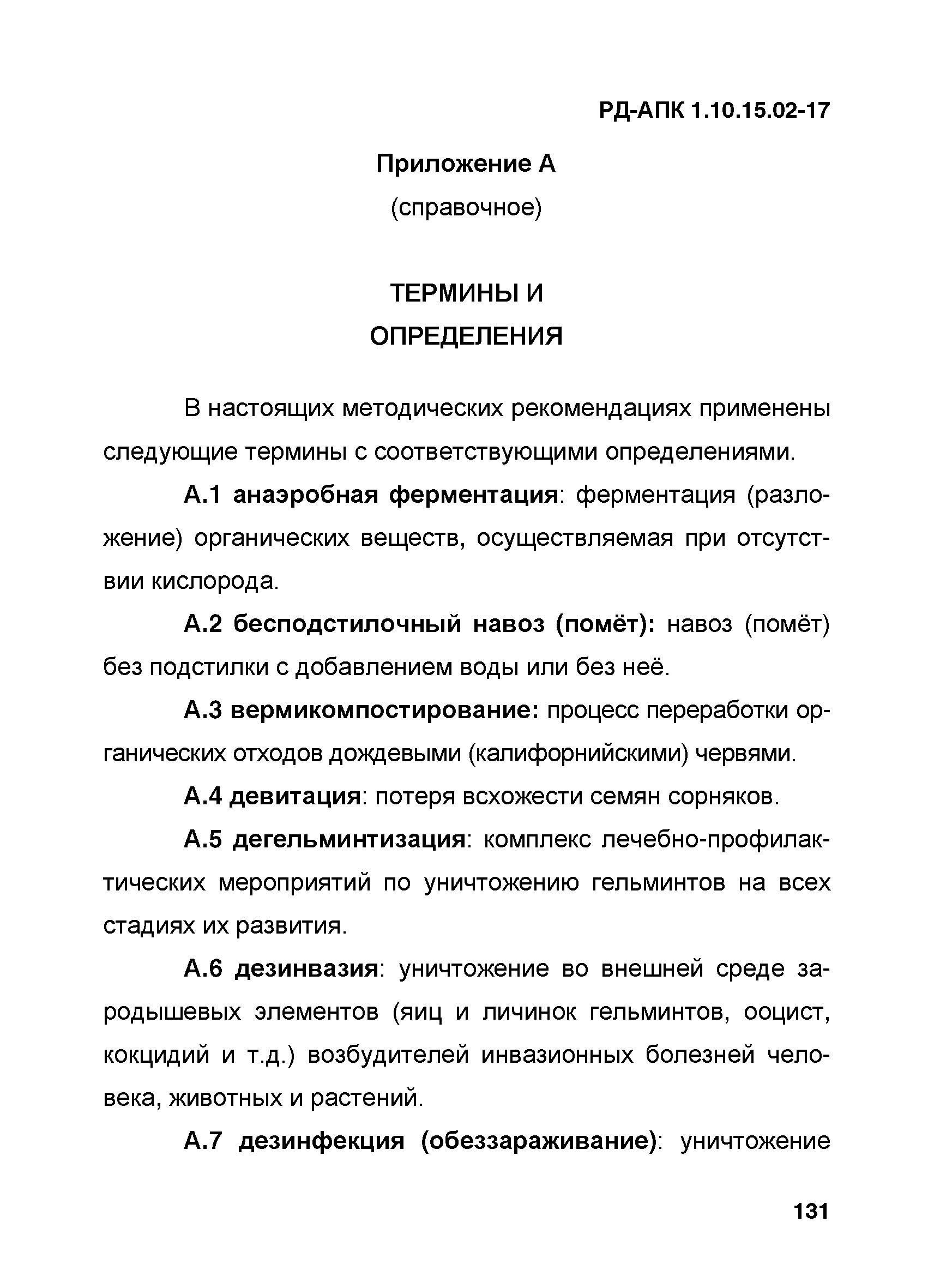 РД-АПК 1.10.15.02-17