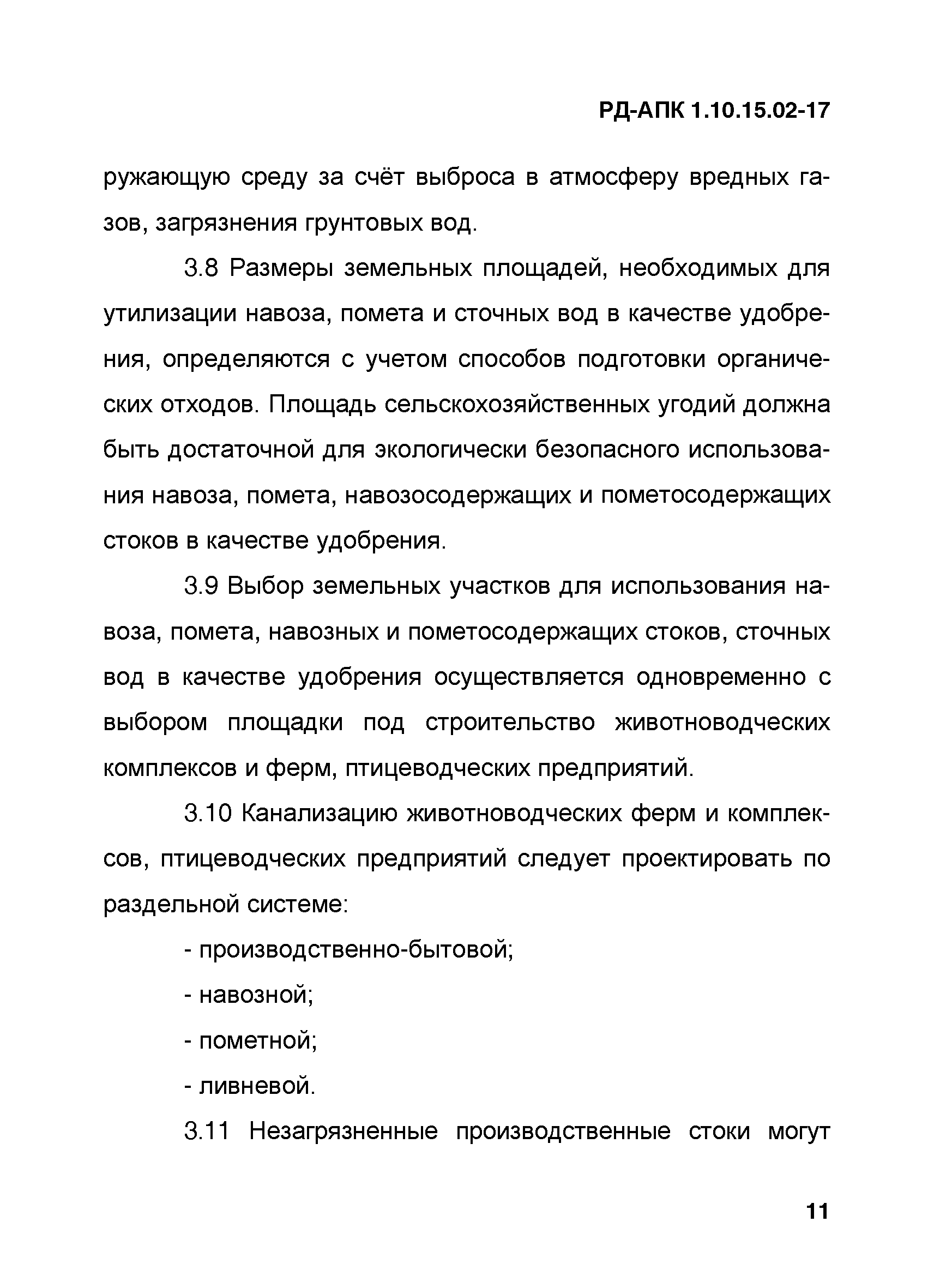 РД-АПК 1.10.15.02-17