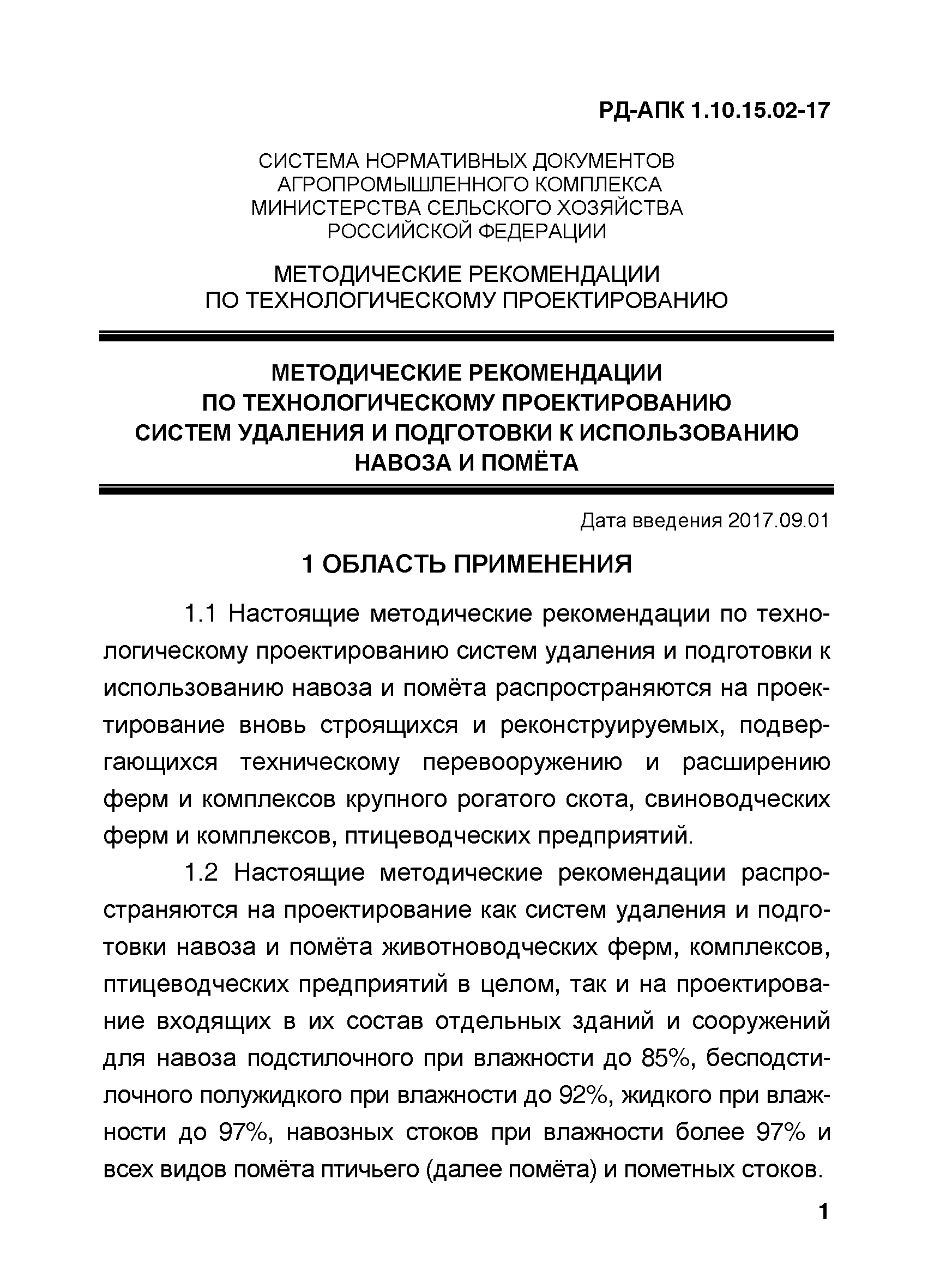 РД-АПК 1.10.15.02-17