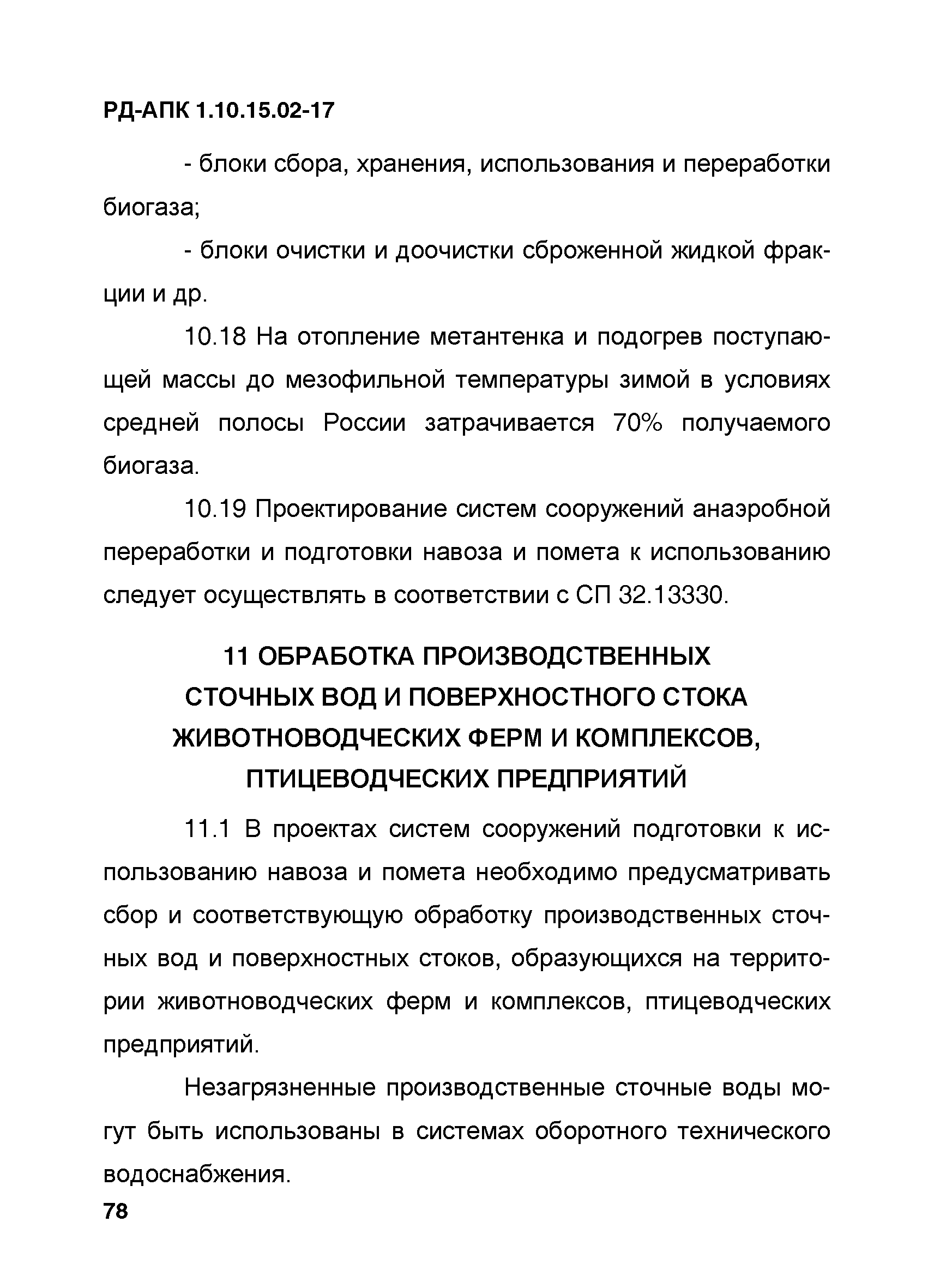 РД-АПК 1.10.15.02-17