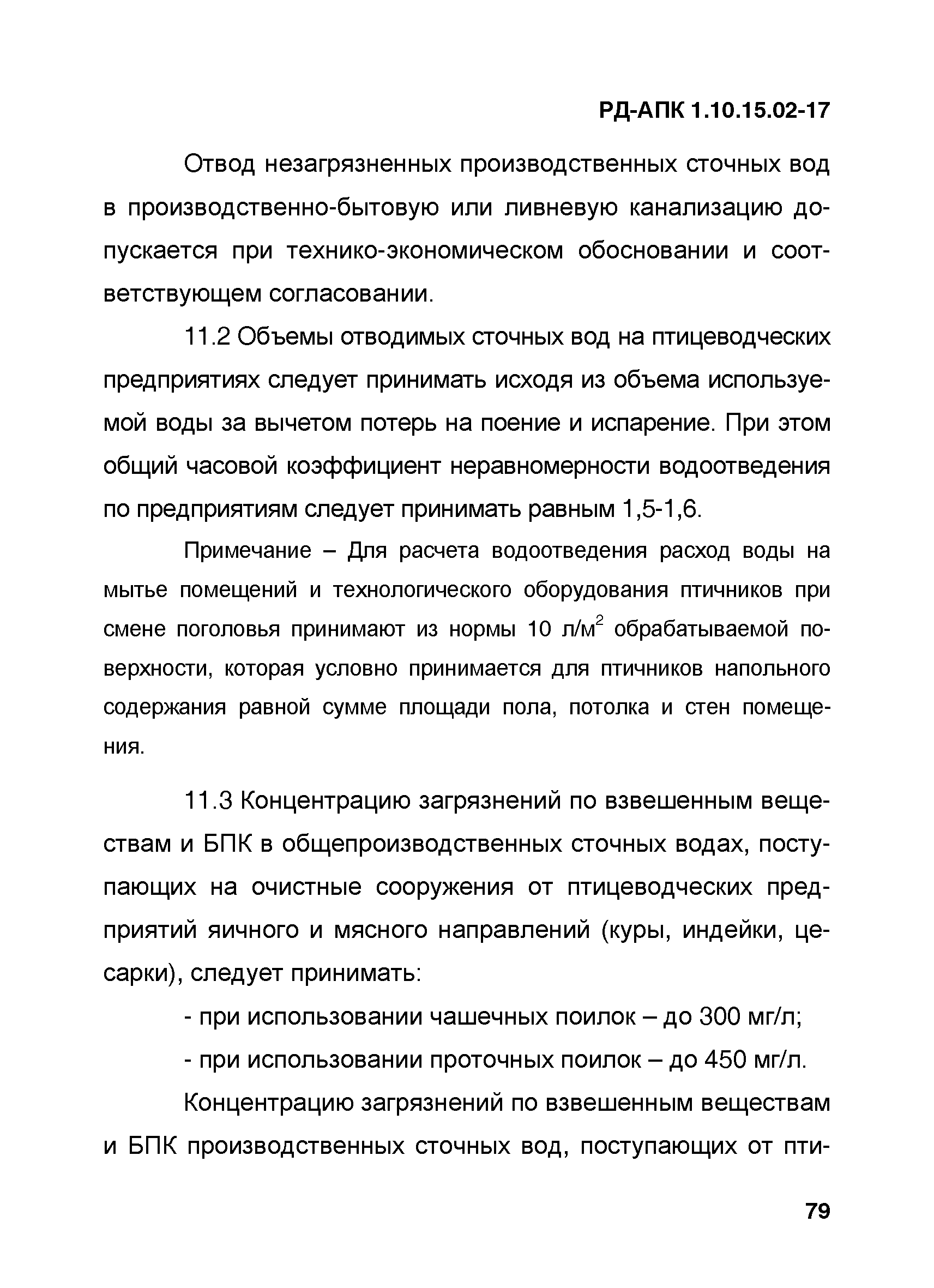 РД-АПК 1.10.15.02-17