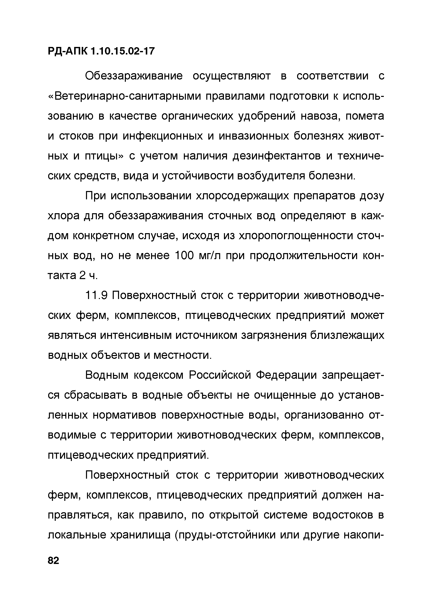 Скачать РД-АПК 1.10.15.02-17 Методические рекомендации по технологическому  проектированию систем удаления и подготовки к использованию навоза и помета