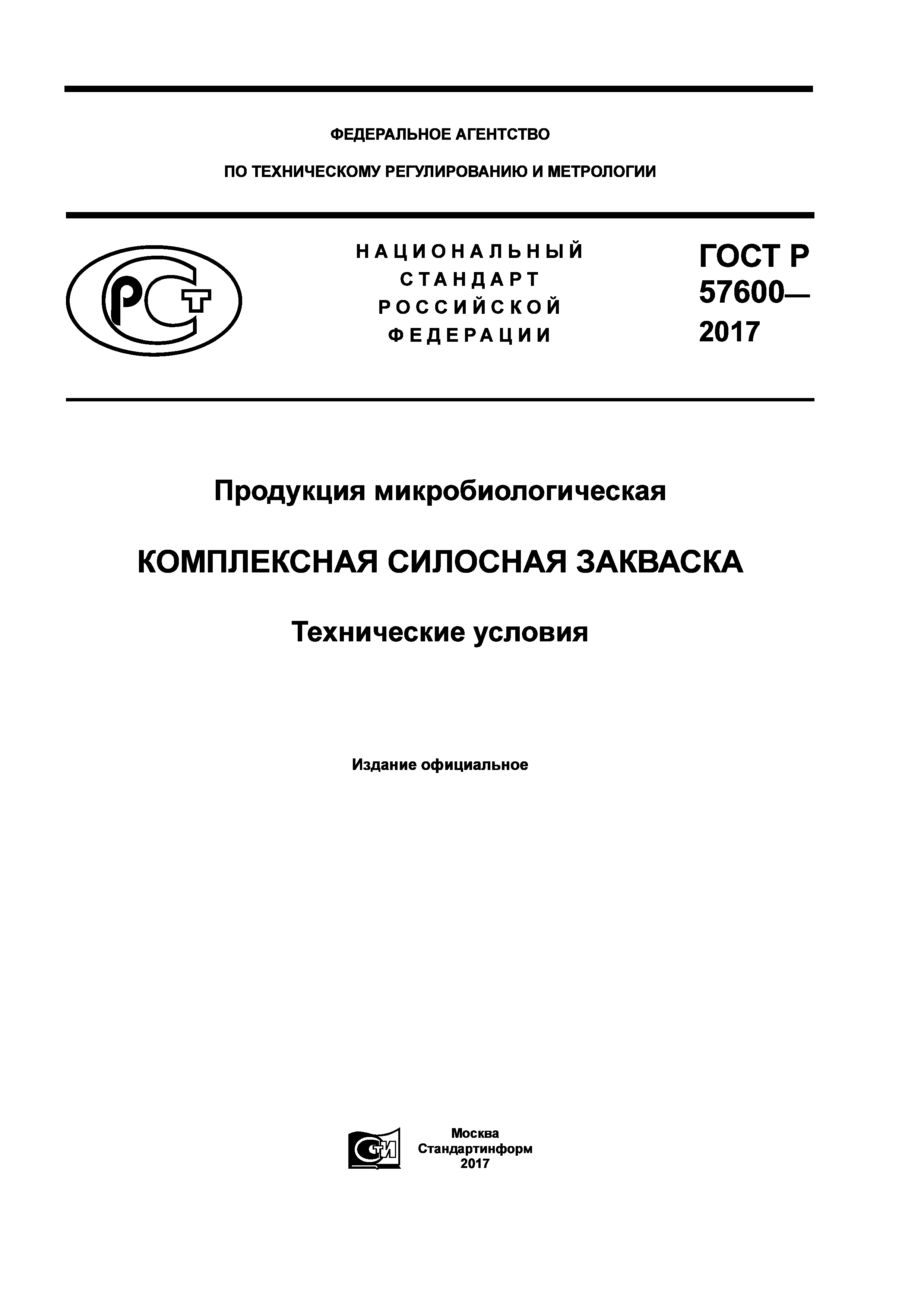 ГОСТ Р 57600-2017