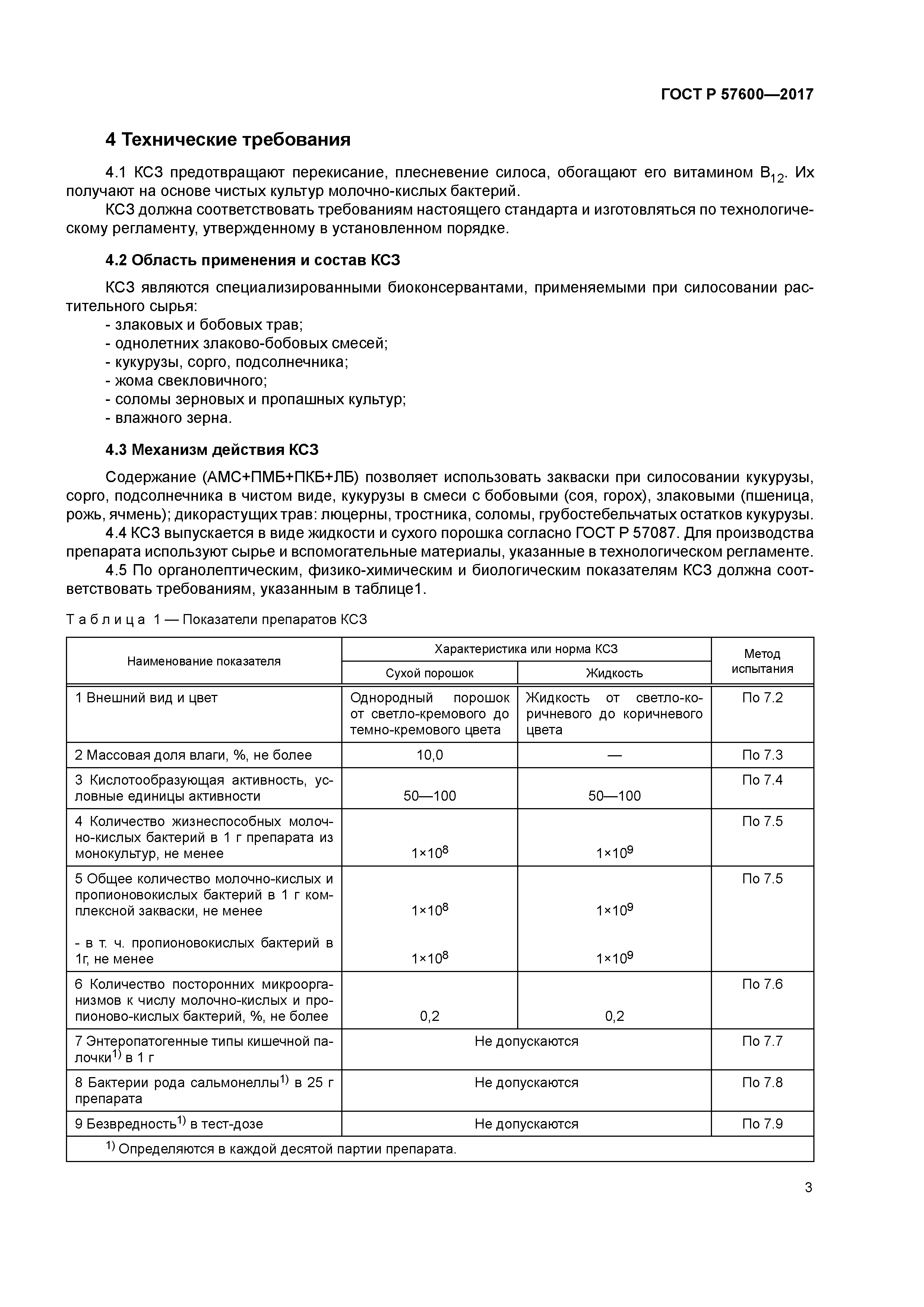 ГОСТ Р 57600-2017