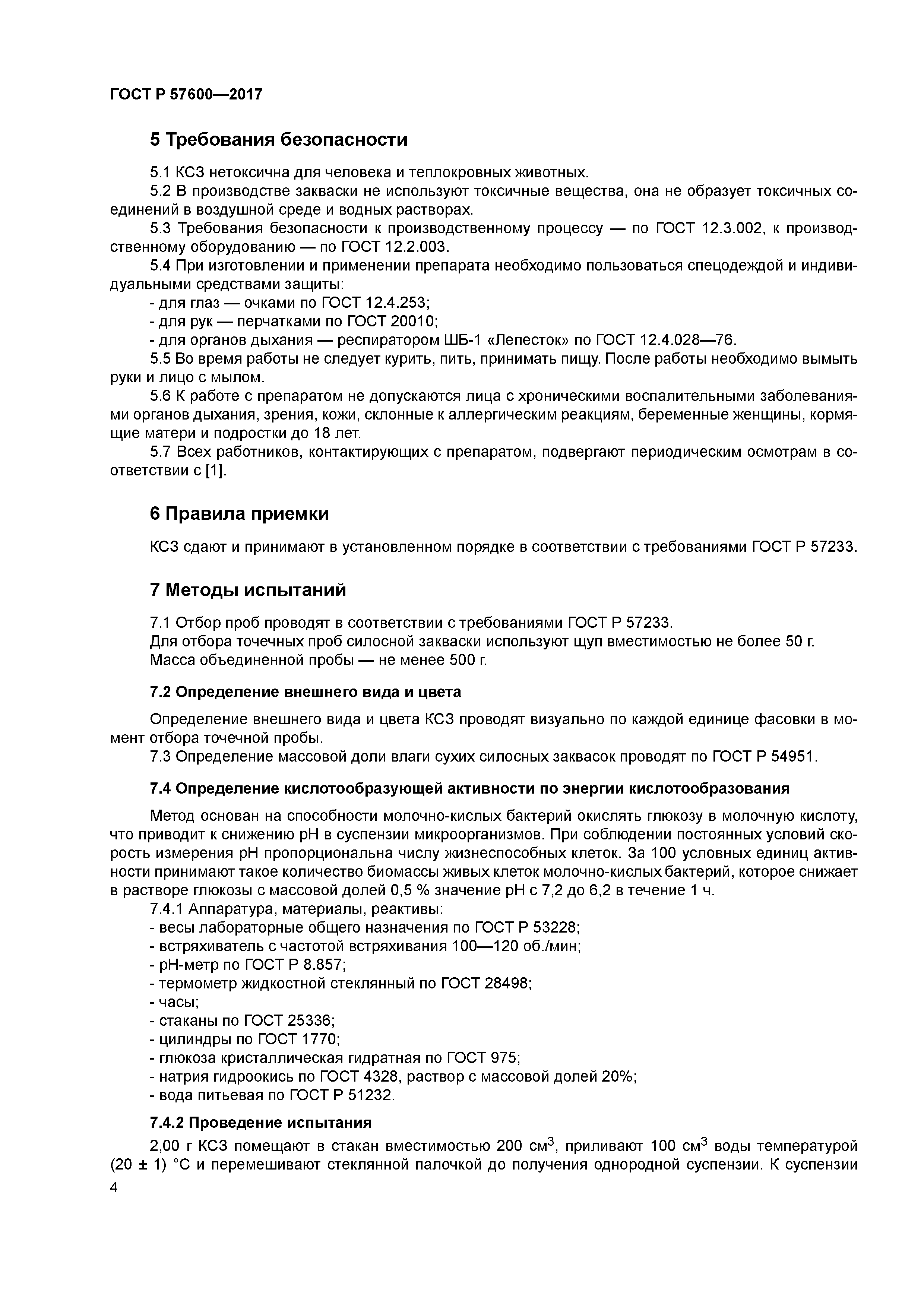 ГОСТ Р 57600-2017