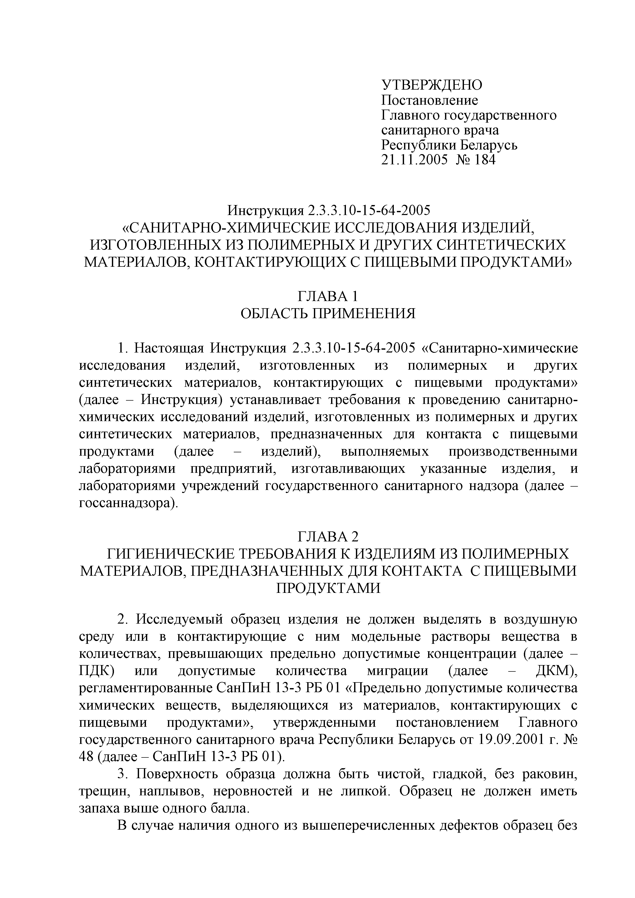 Инструкция 2.3.3.10-15-64-2005