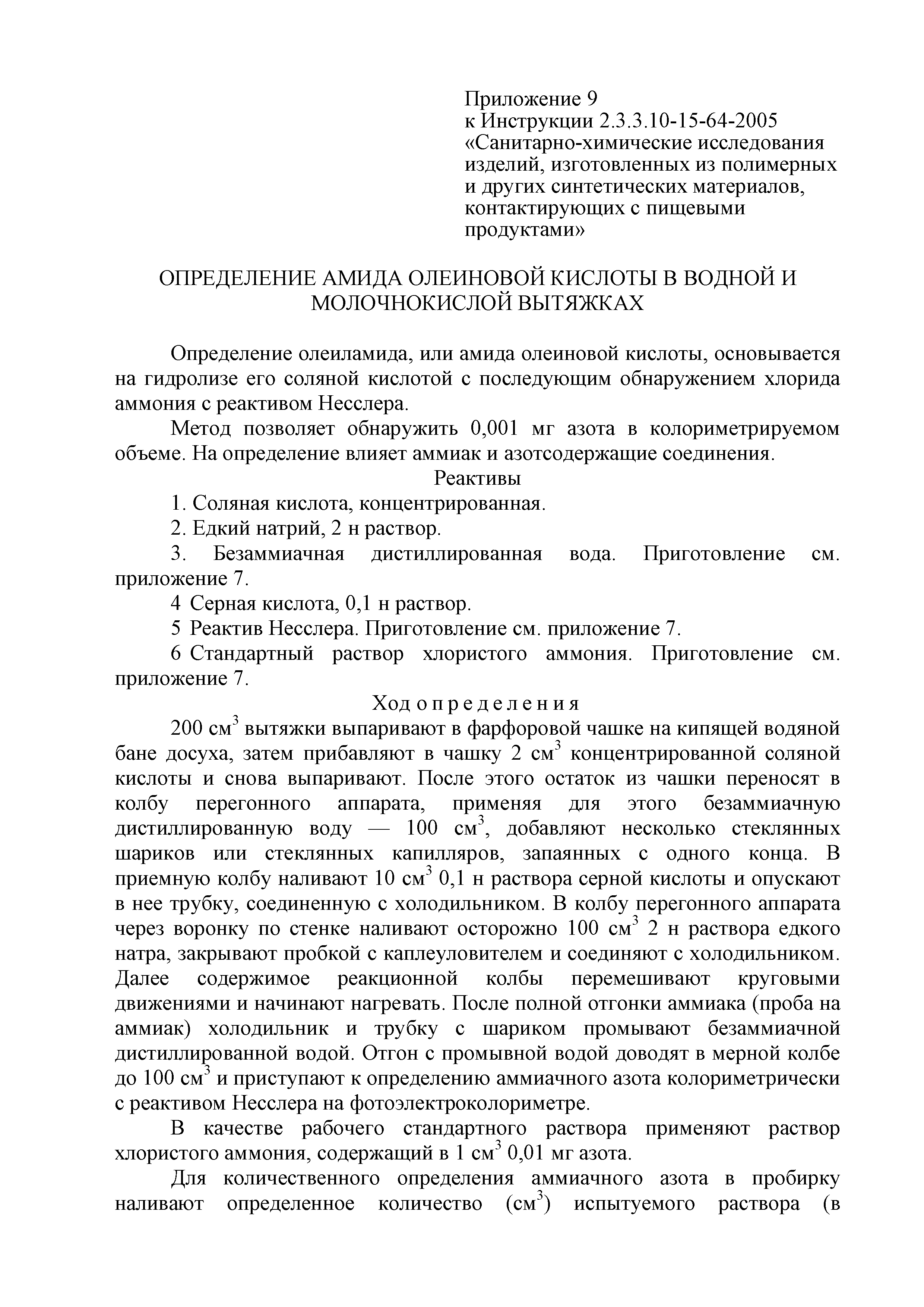 Инструкция 2.3.3.10-15-64-2005