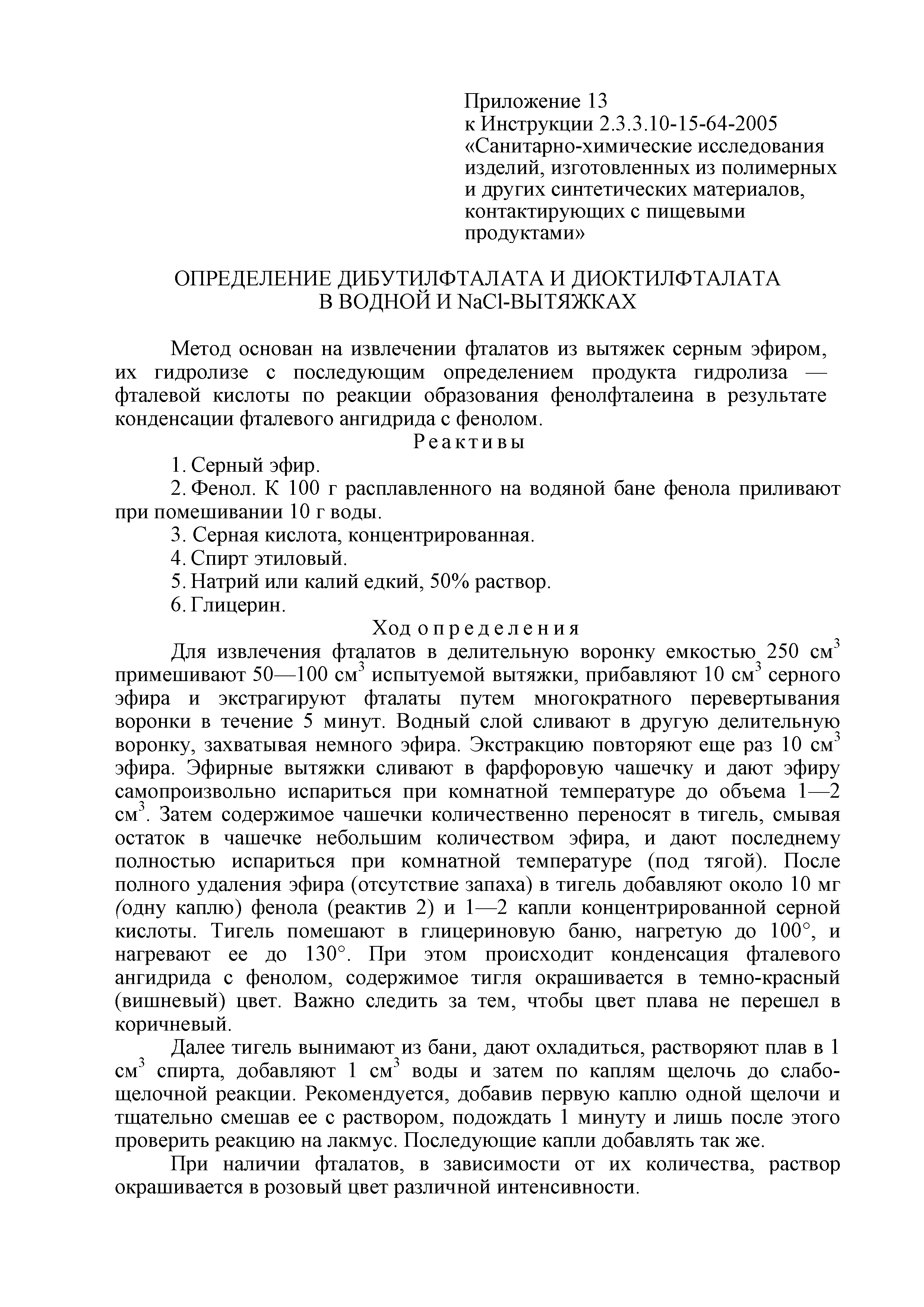 Инструкция 2.3.3.10-15-64-2005