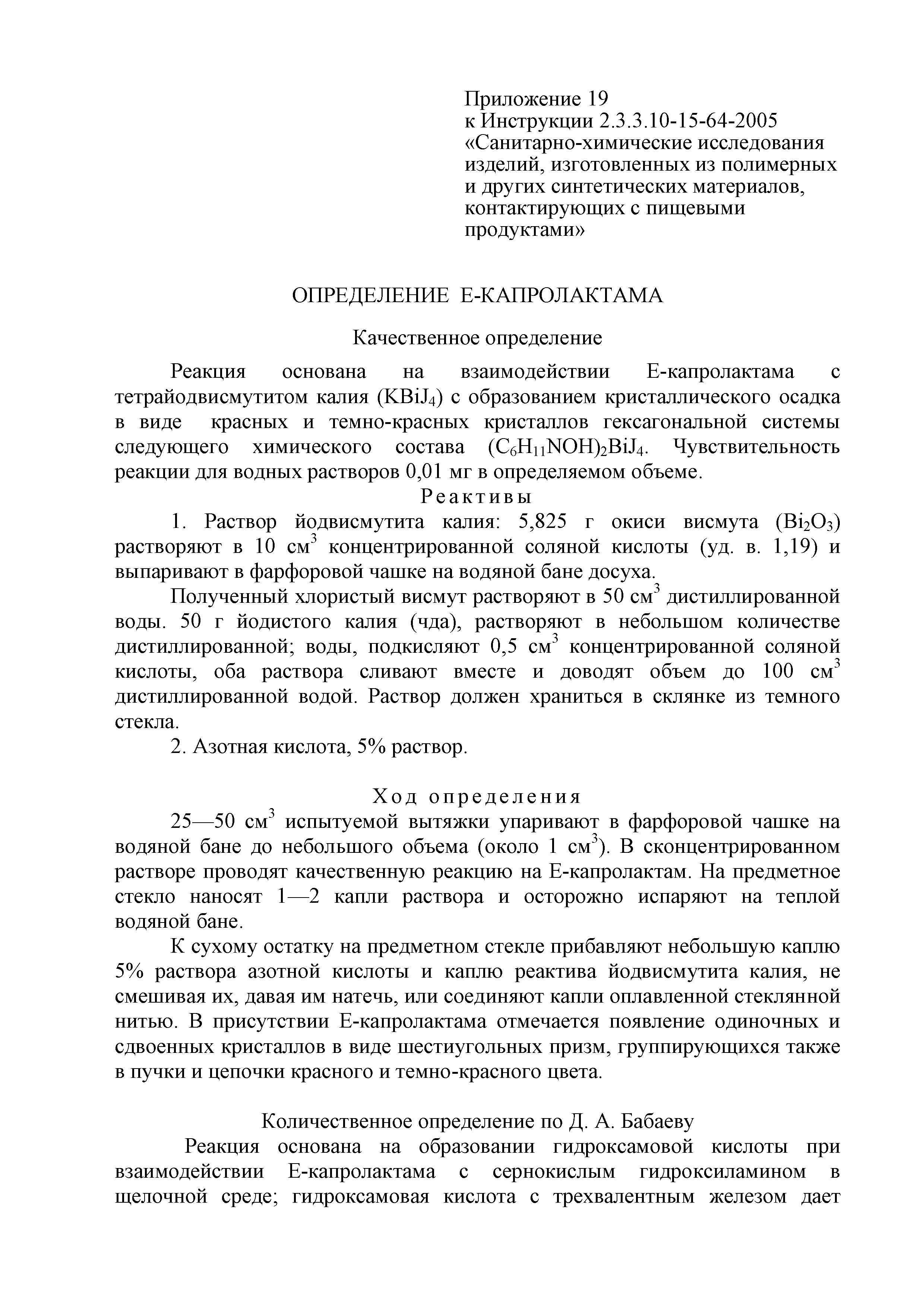 Инструкция 2.3.3.10-15-64-2005