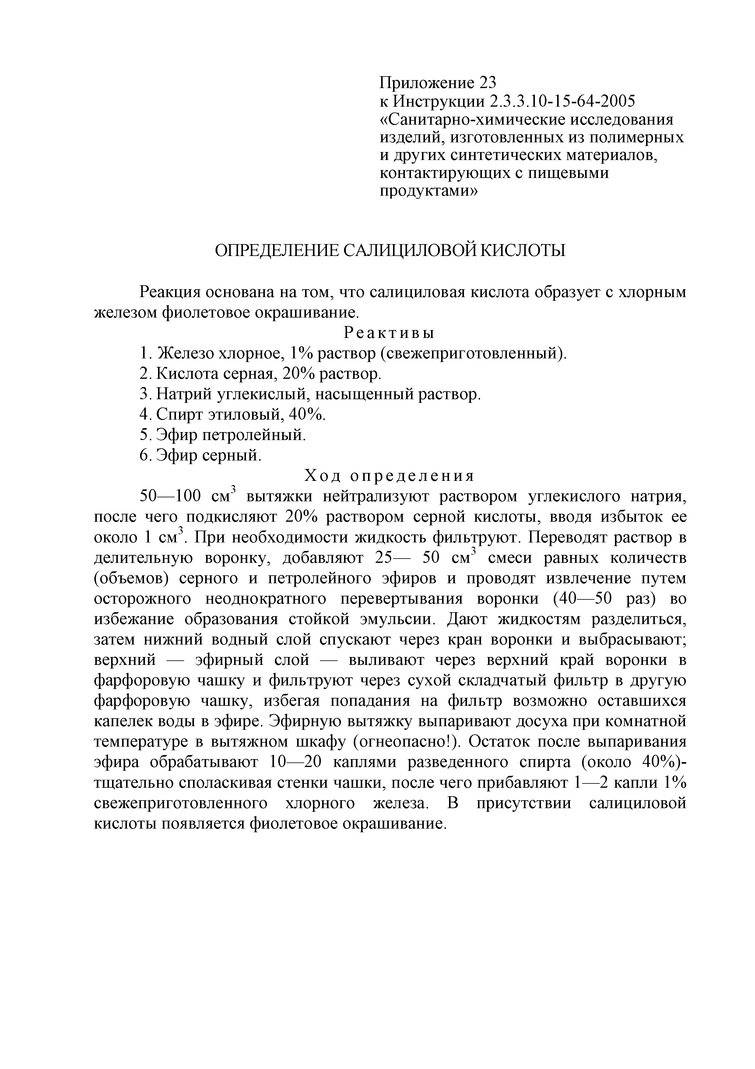 Инструкция 2.3.3.10-15-64-2005