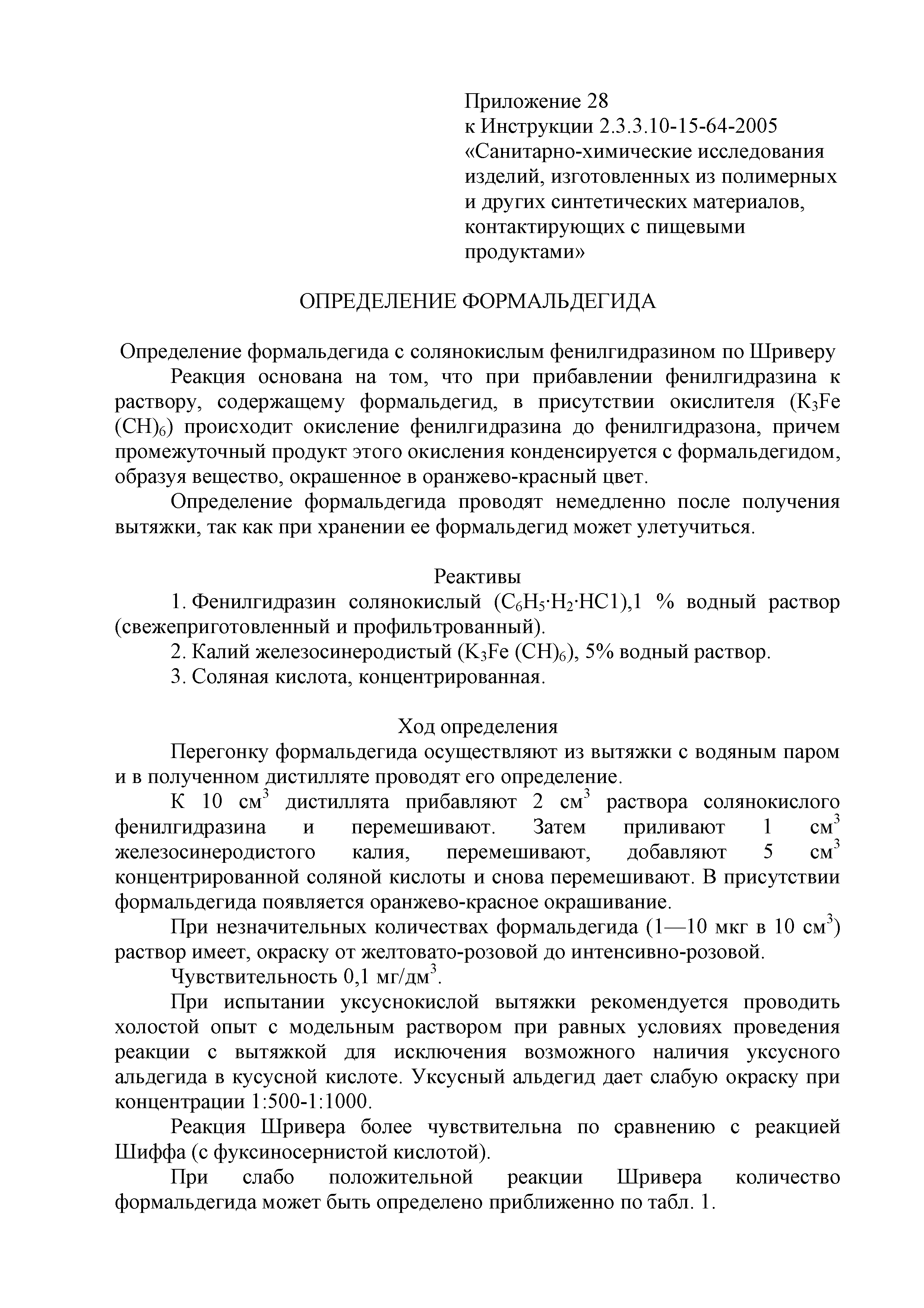 Инструкция 2.3.3.10-15-64-2005