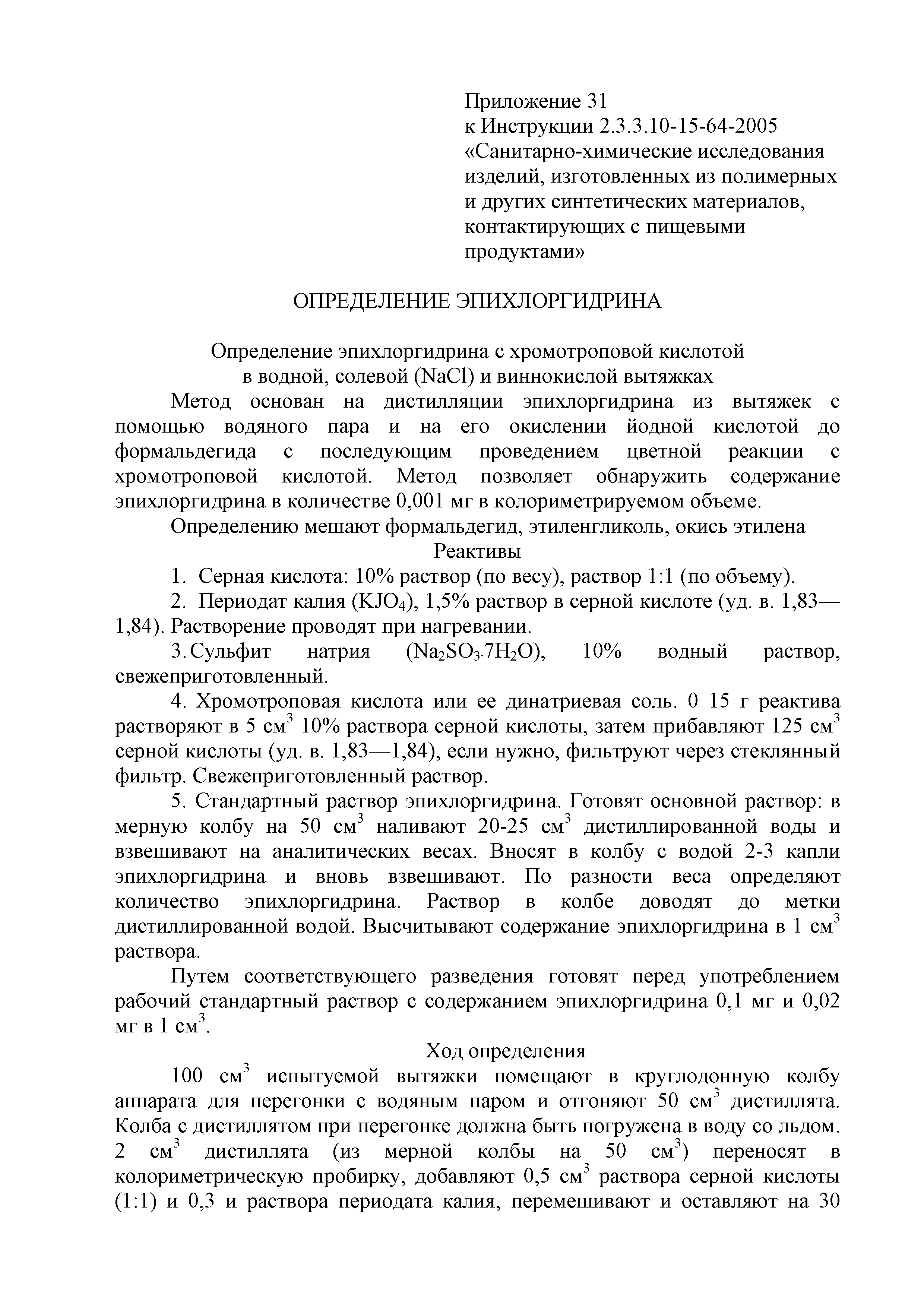 Инструкция 2.3.3.10-15-64-2005