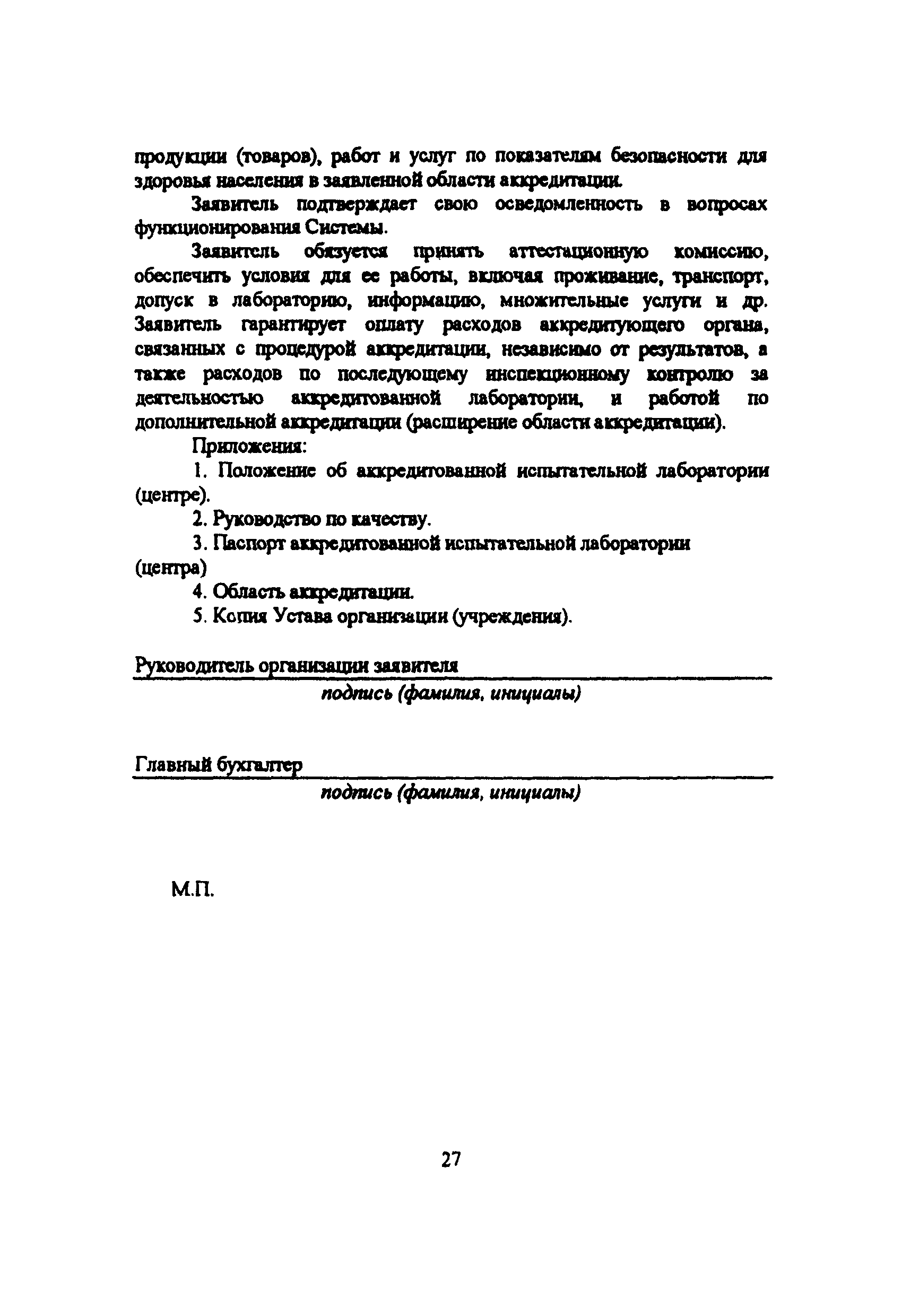 Скачать И 101-01 Система аккредитации лабораторий государственной  санитарно-эпидемиологической службы Российской Федерации. Правила по  аккредитации. Методические рекомендации по аккредитации. Общие положения