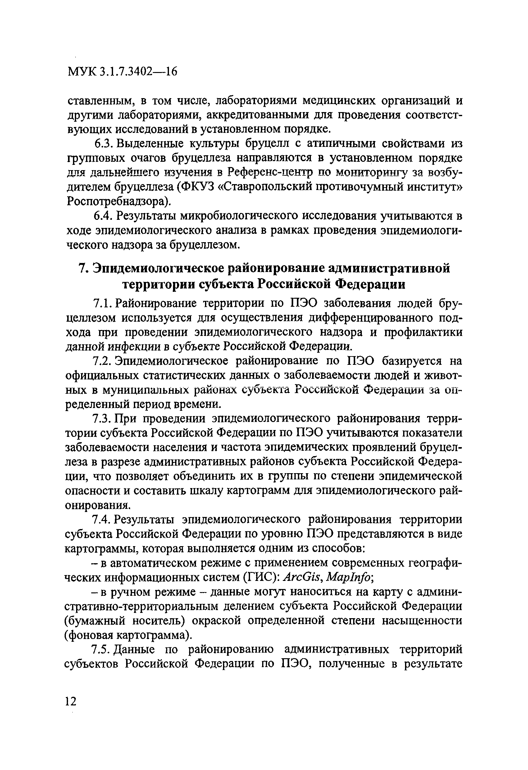 МУК 3.1.7.3402-16