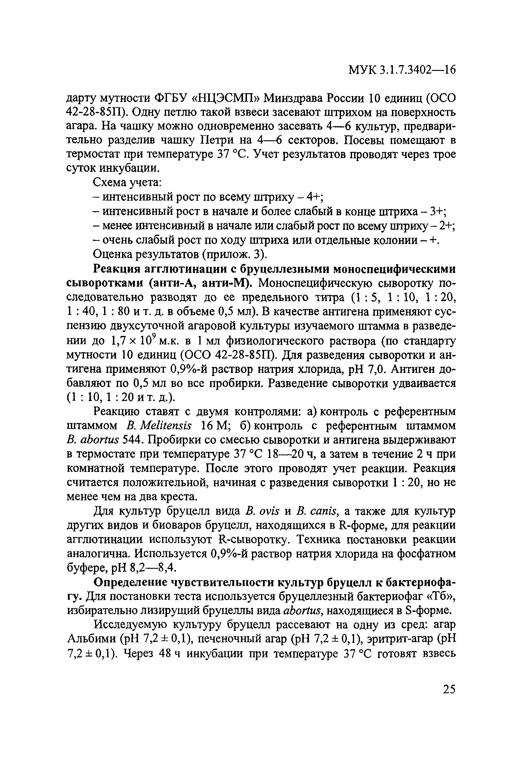 МУК 3.1.7.3402-16