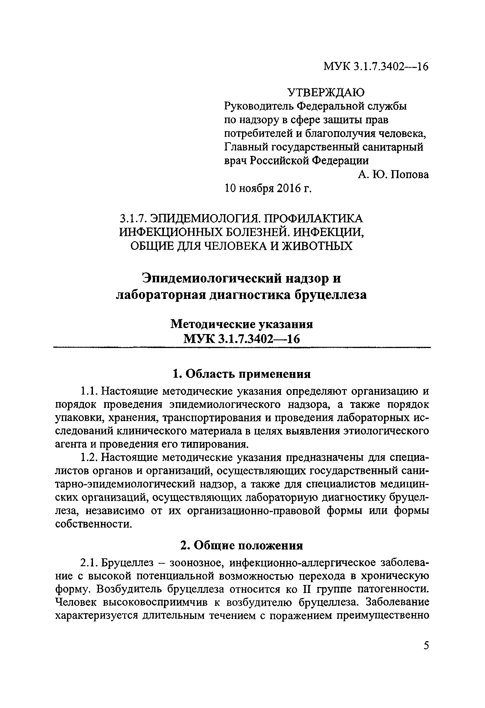 МУК 3.1.7.3402-16