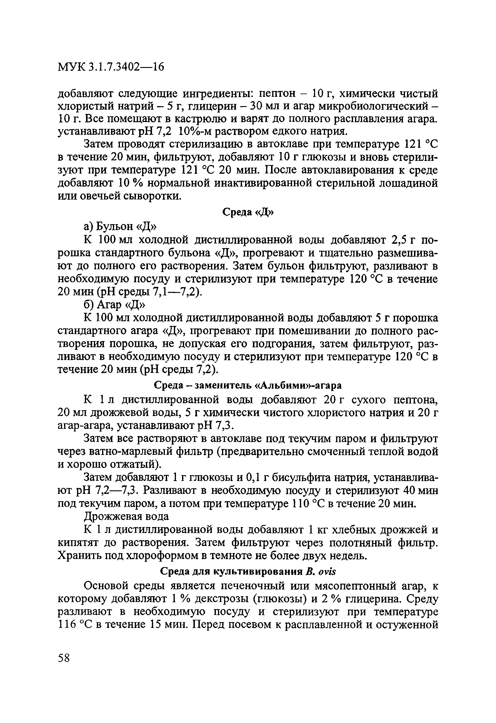 МУК 3.1.7.3402-16