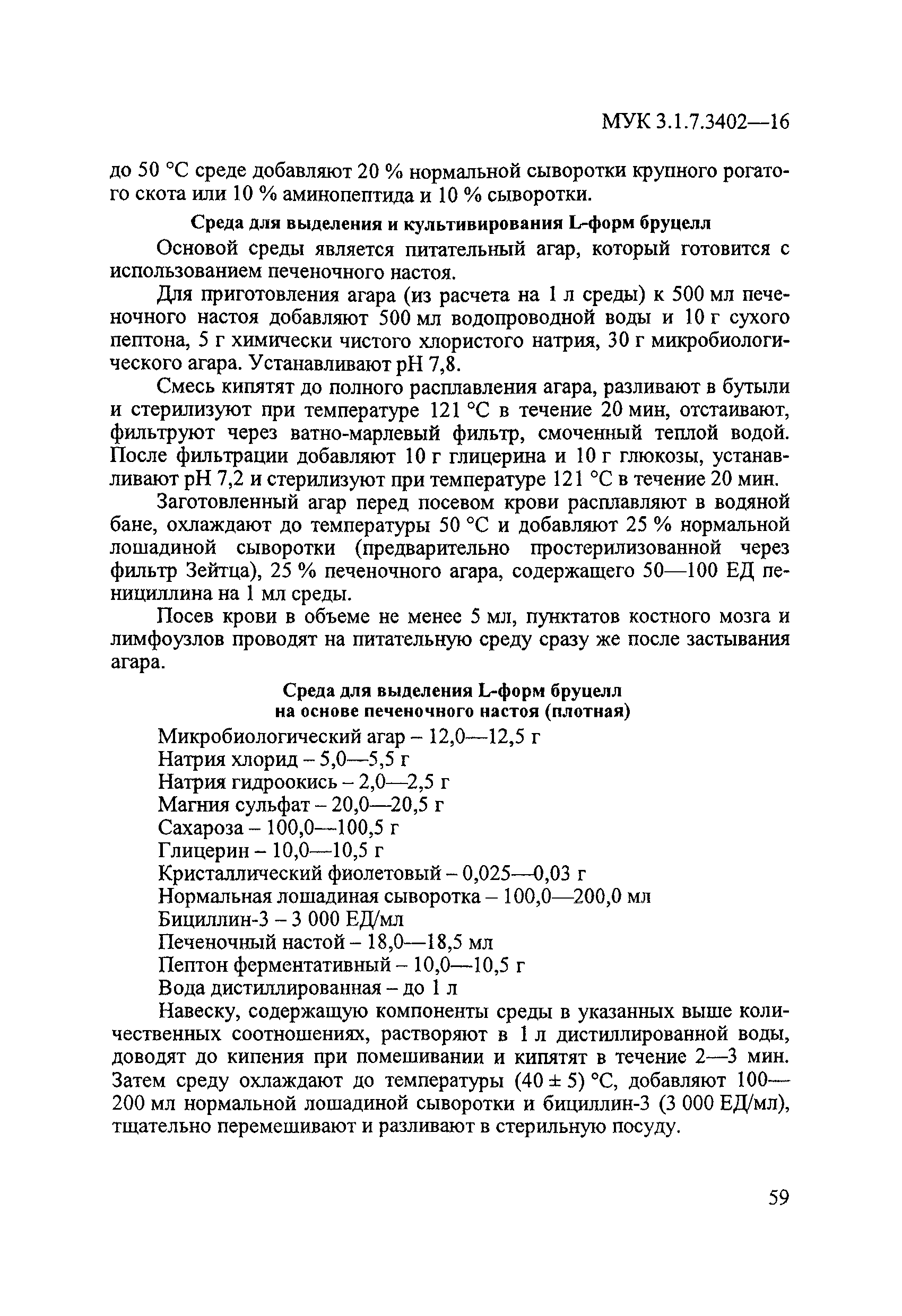 Скачать МУК 3.1.7.3402-16 Эпидемиологический надзор и лабораторная  диагностика бруцеллеза