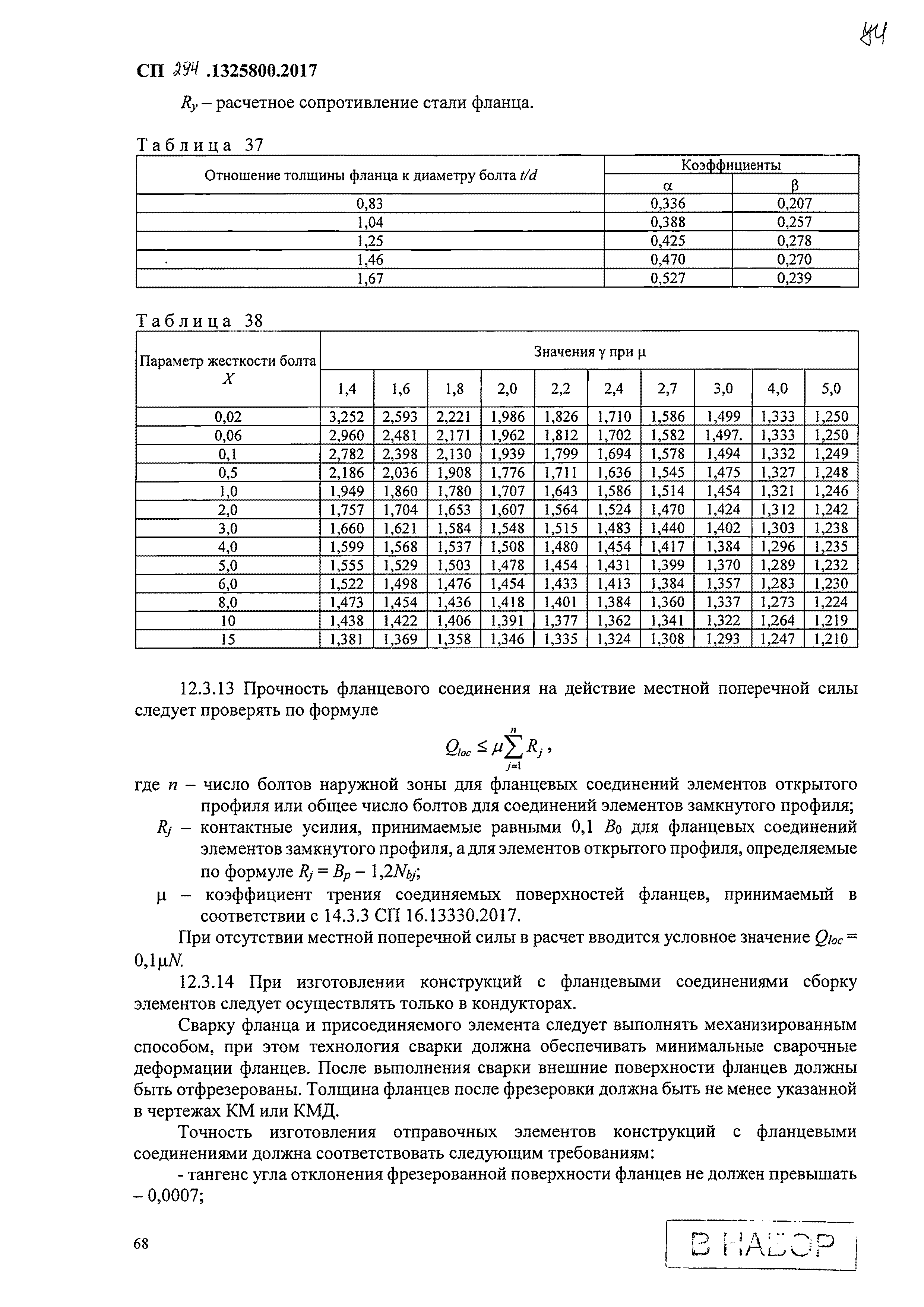 СП 294.1325800.2017